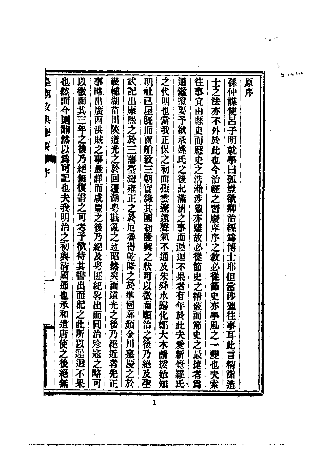 中華文史叢書.088.皇朝政典舉要_10490283.pdf 第2页