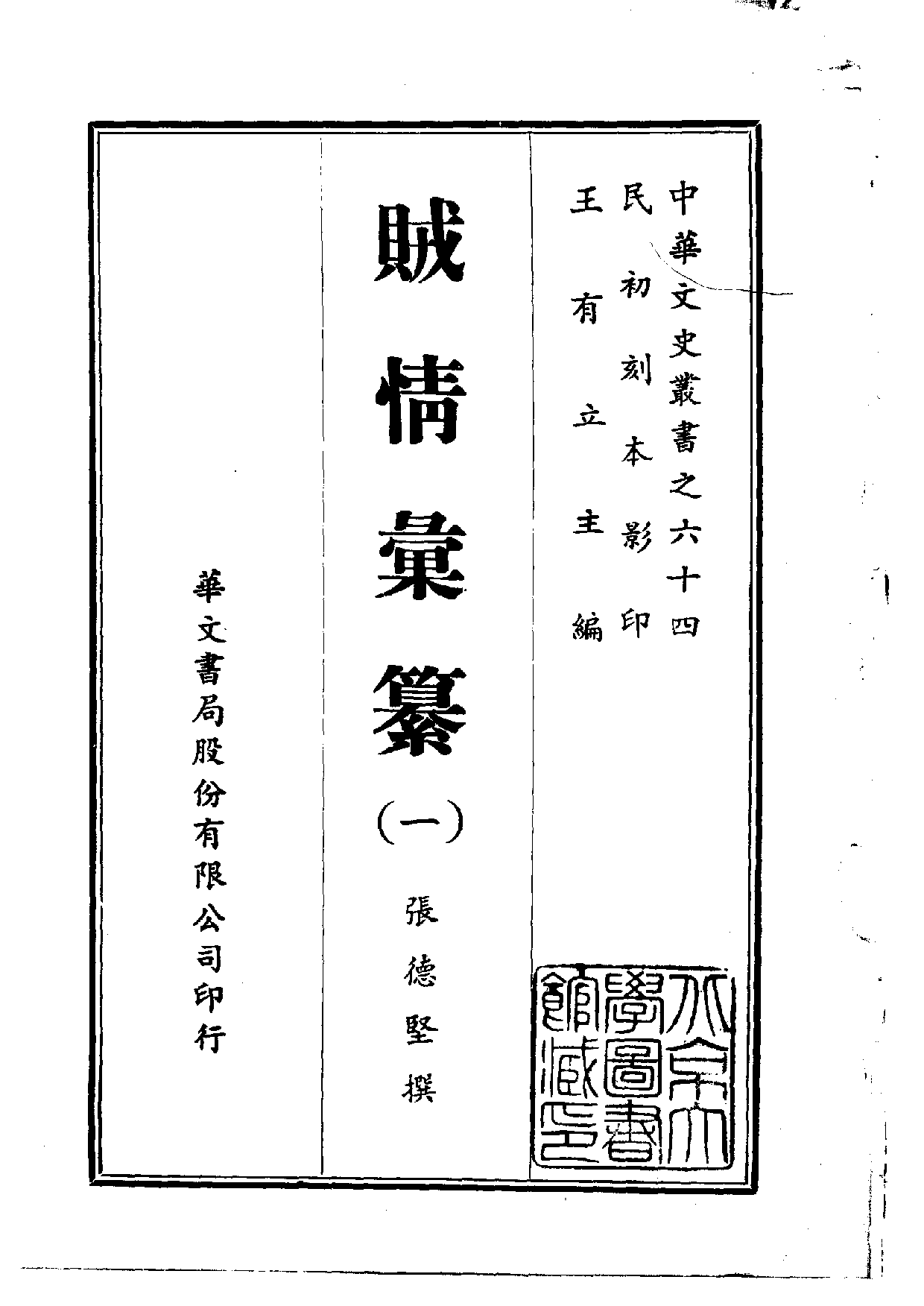 中華文史叢書.064.賊情彚纂_10490232.pdf 第1页