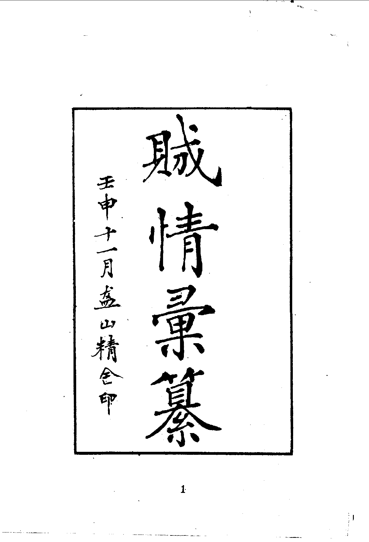 中華文史叢書.064.賊情彚纂_10490232.pdf 第3页