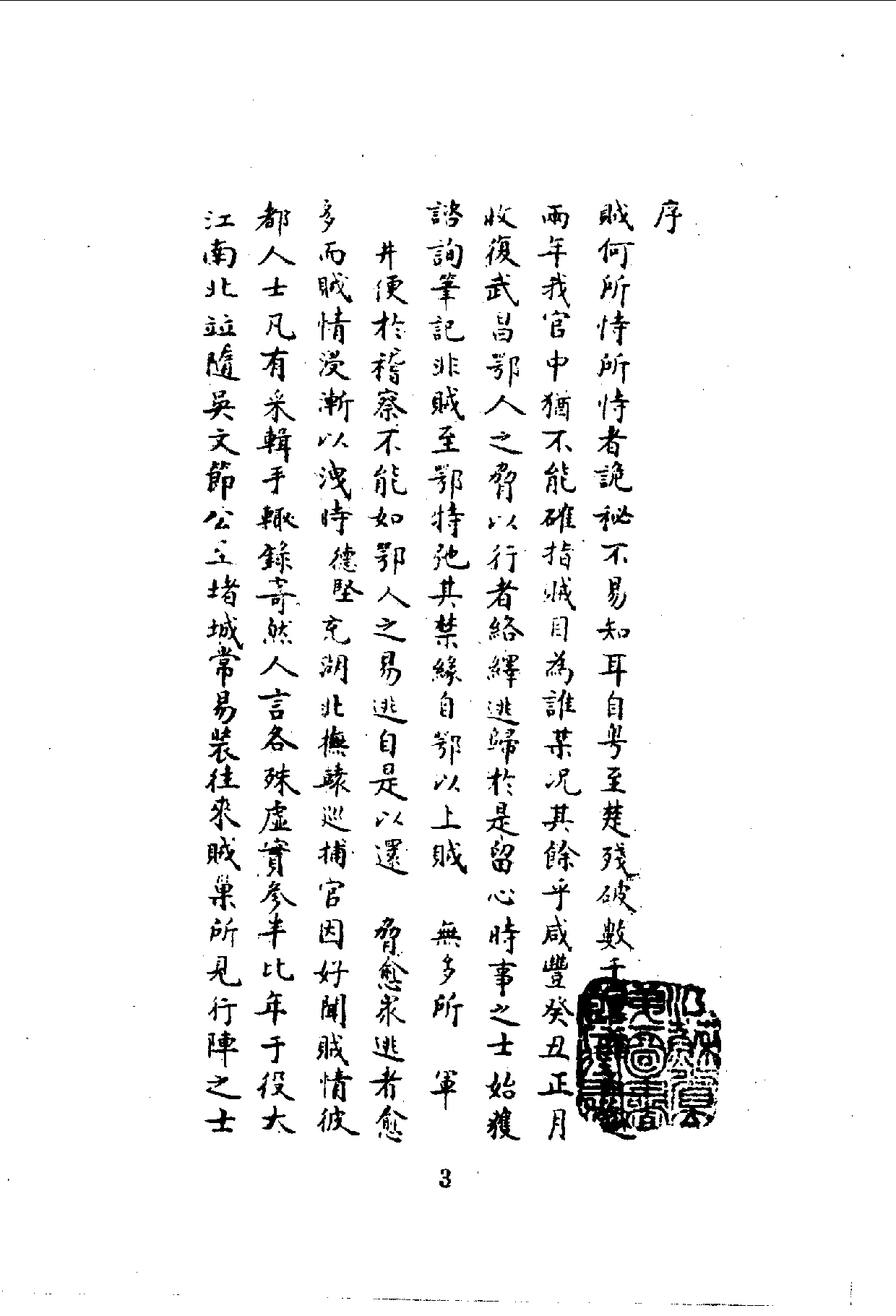 中華文史叢書.064.賊情彚纂_10490232.pdf 第5页