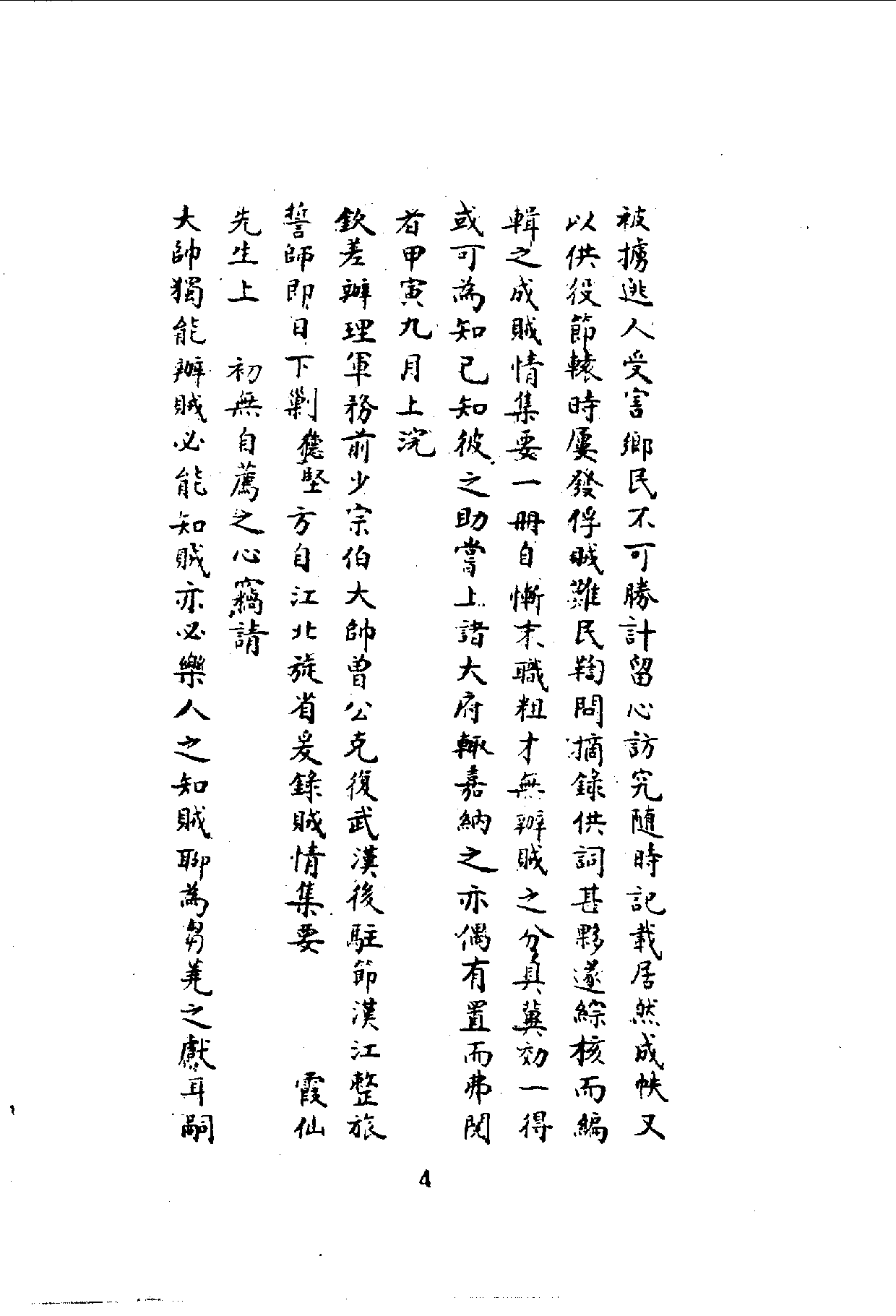 中華文史叢書.064.賊情彚纂_10490232.pdf 第6页