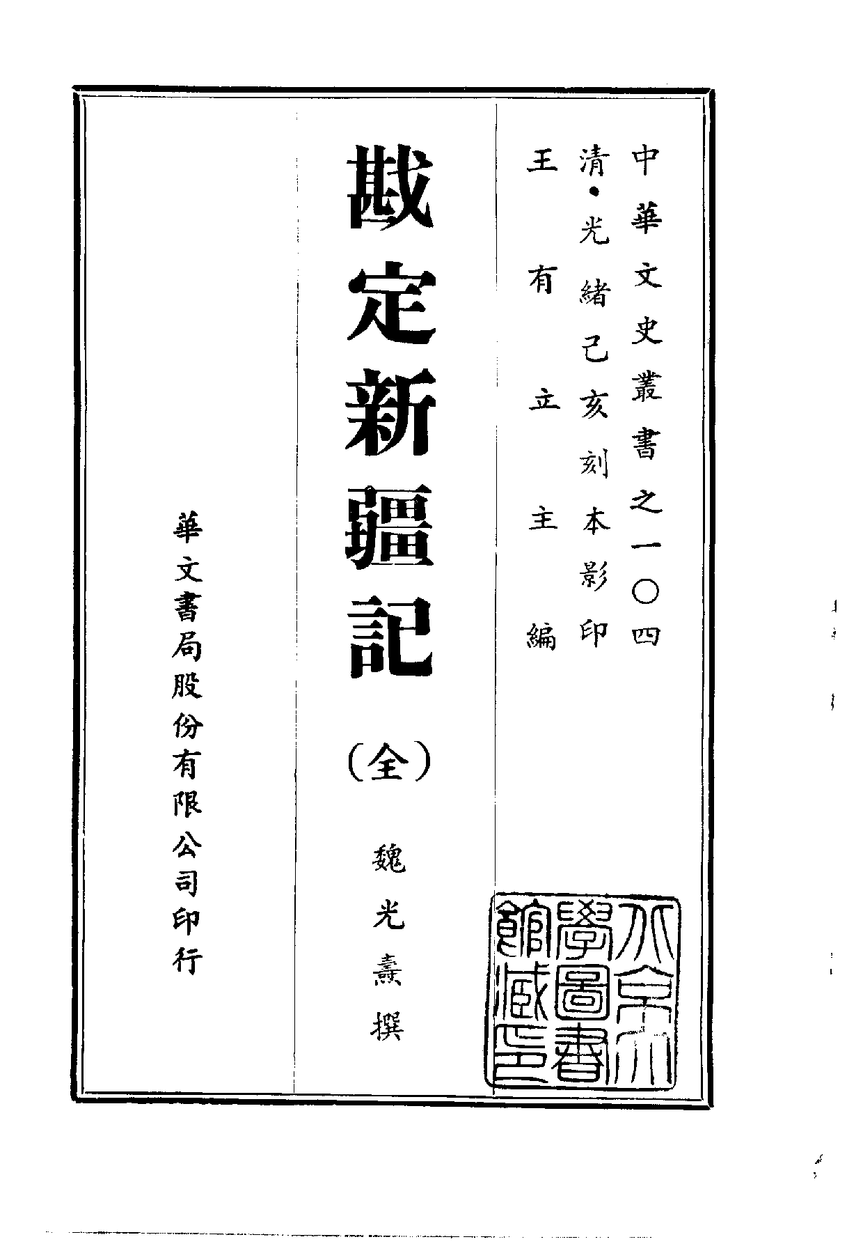 中華文史叢書.104.勘定新疆記_10490295.pdf 第1页