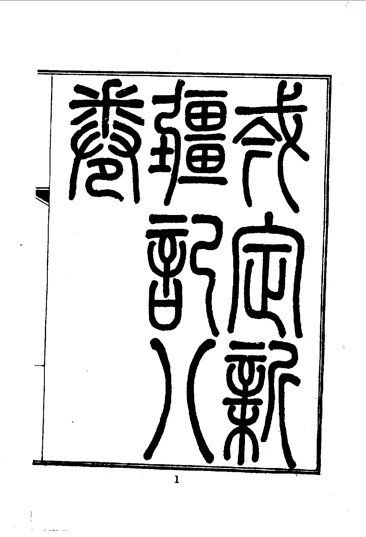 中華文史叢書.104.勘定新疆記_10490295.pdf 第2页