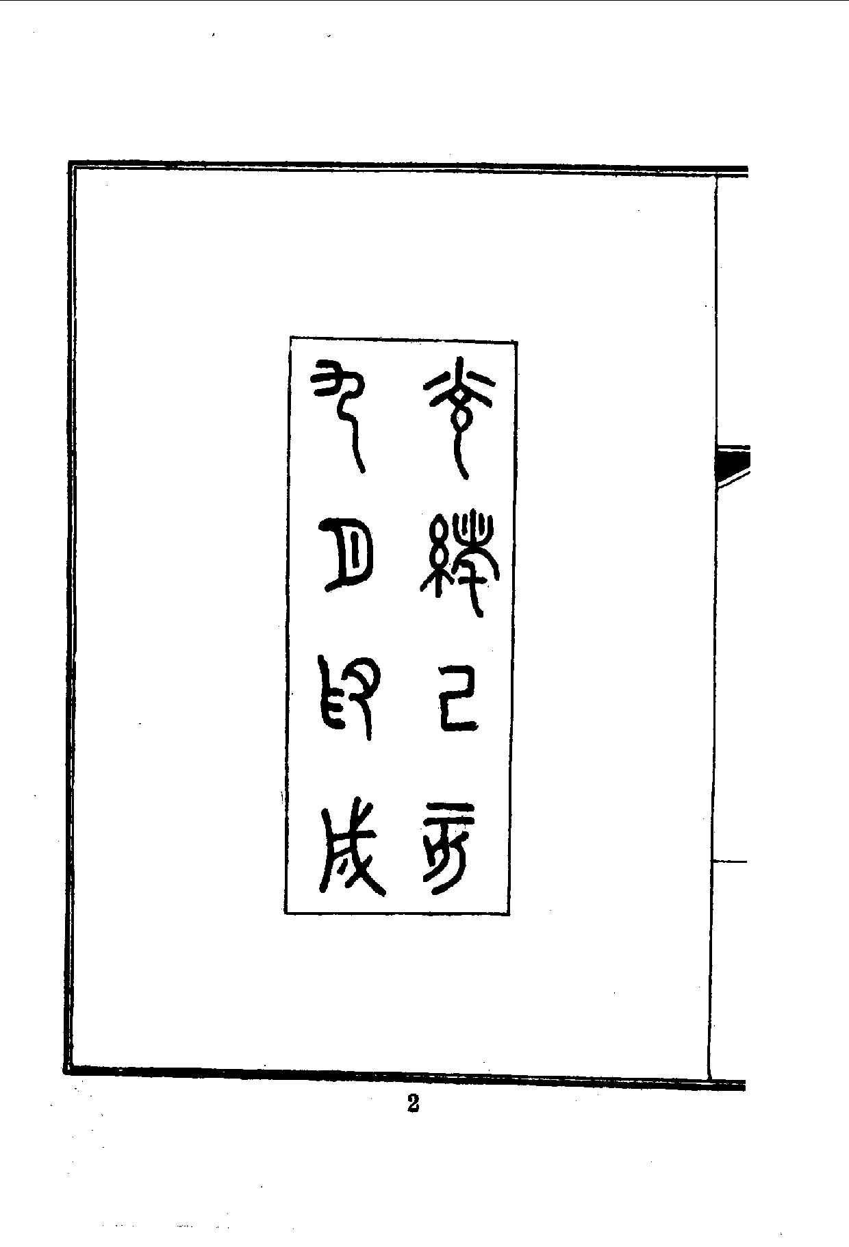 中華文史叢書.104.勘定新疆記_10490295.pdf 第3页