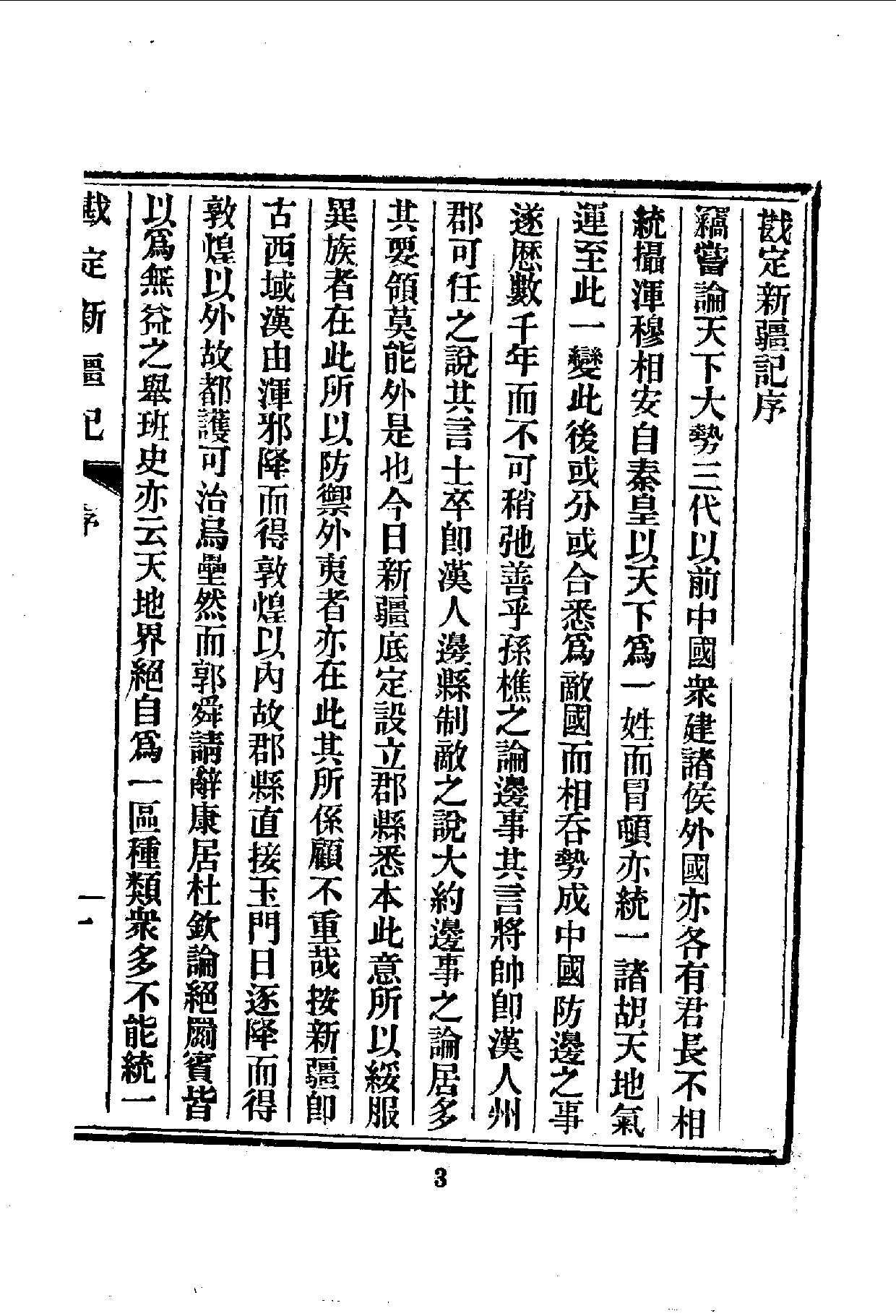中華文史叢書.104.勘定新疆記_10490295.pdf 第4页