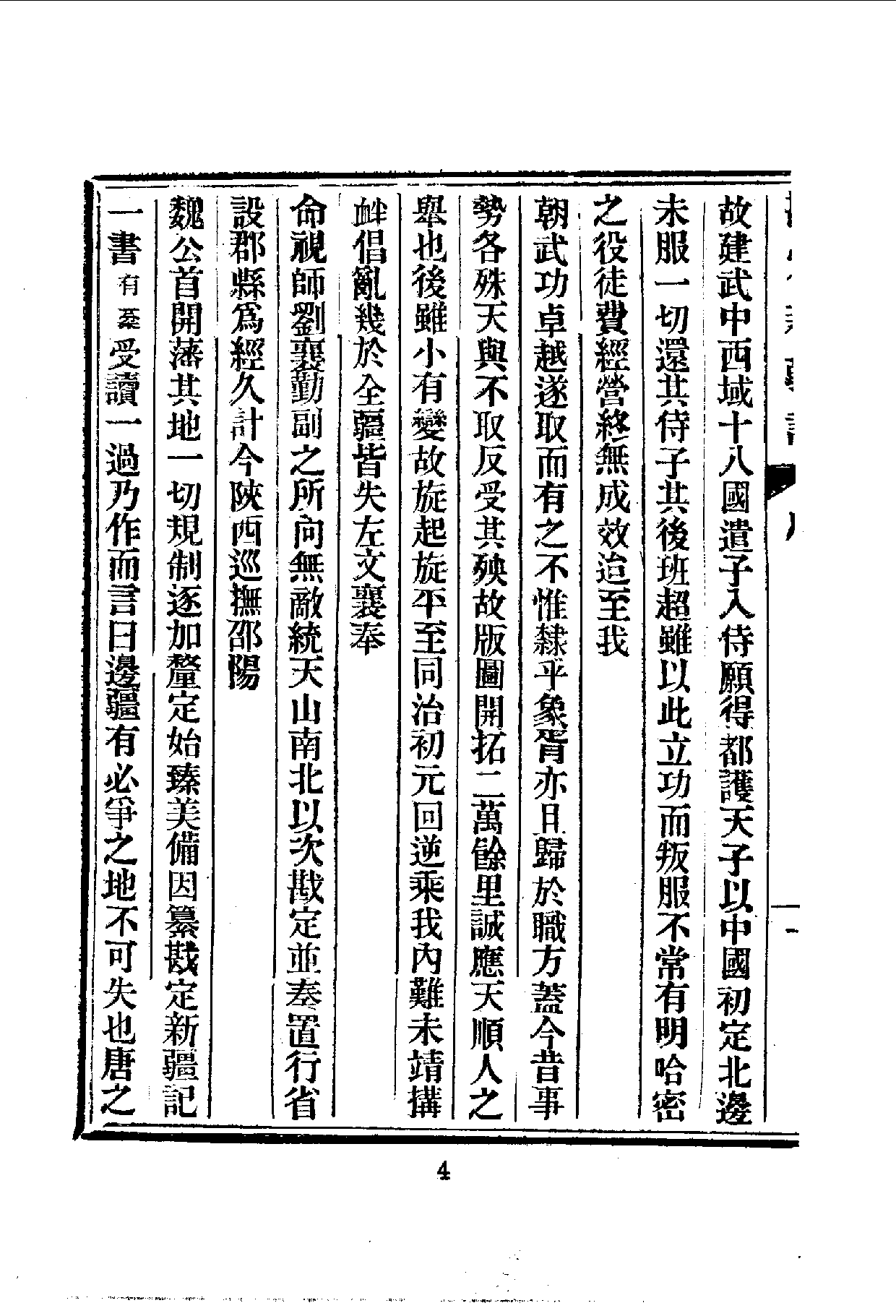 中華文史叢書.104.勘定新疆記_10490295.pdf 第5页