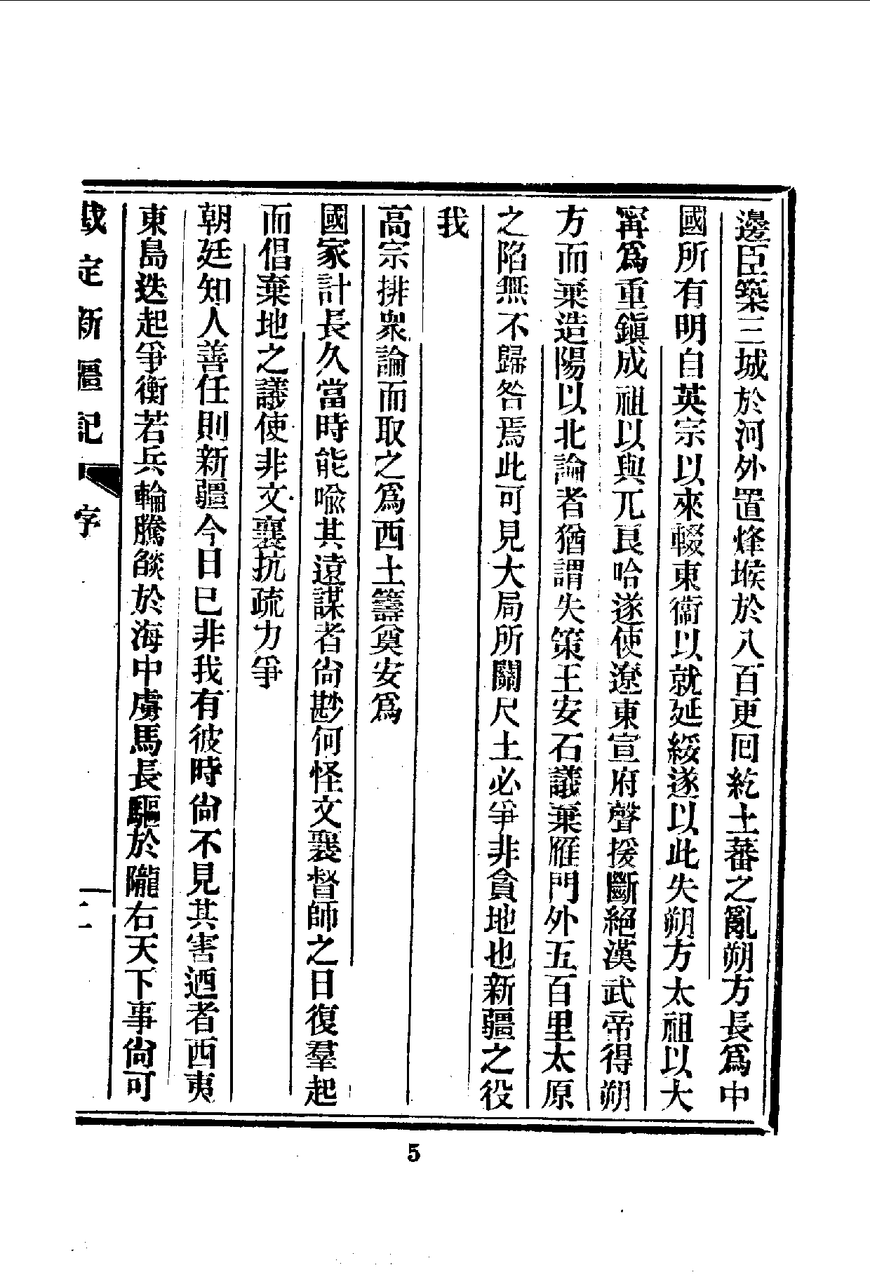 中華文史叢書.104.勘定新疆記_10490295.pdf 第6页