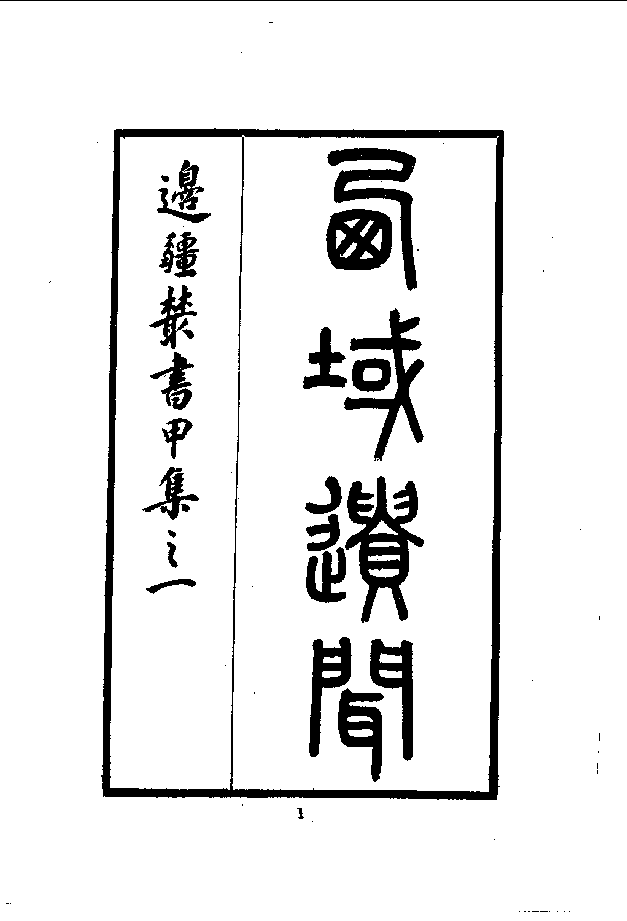 中華文史叢書.073-074.西域遺聞·南詔野史（合訂本）_10490271.pdf 第2页