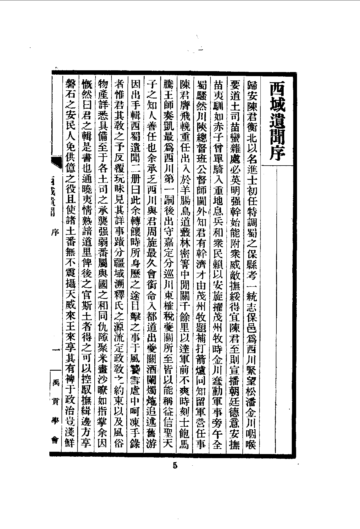 中華文史叢書.073-074.西域遺聞·南詔野史（合訂本）_10490271.pdf 第6页