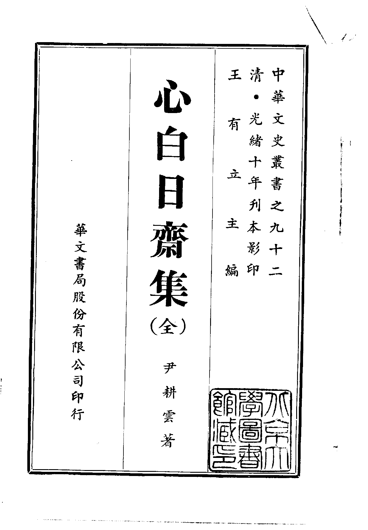 中華文史叢書.092.心白日齋集_10490270.pdf 第1页