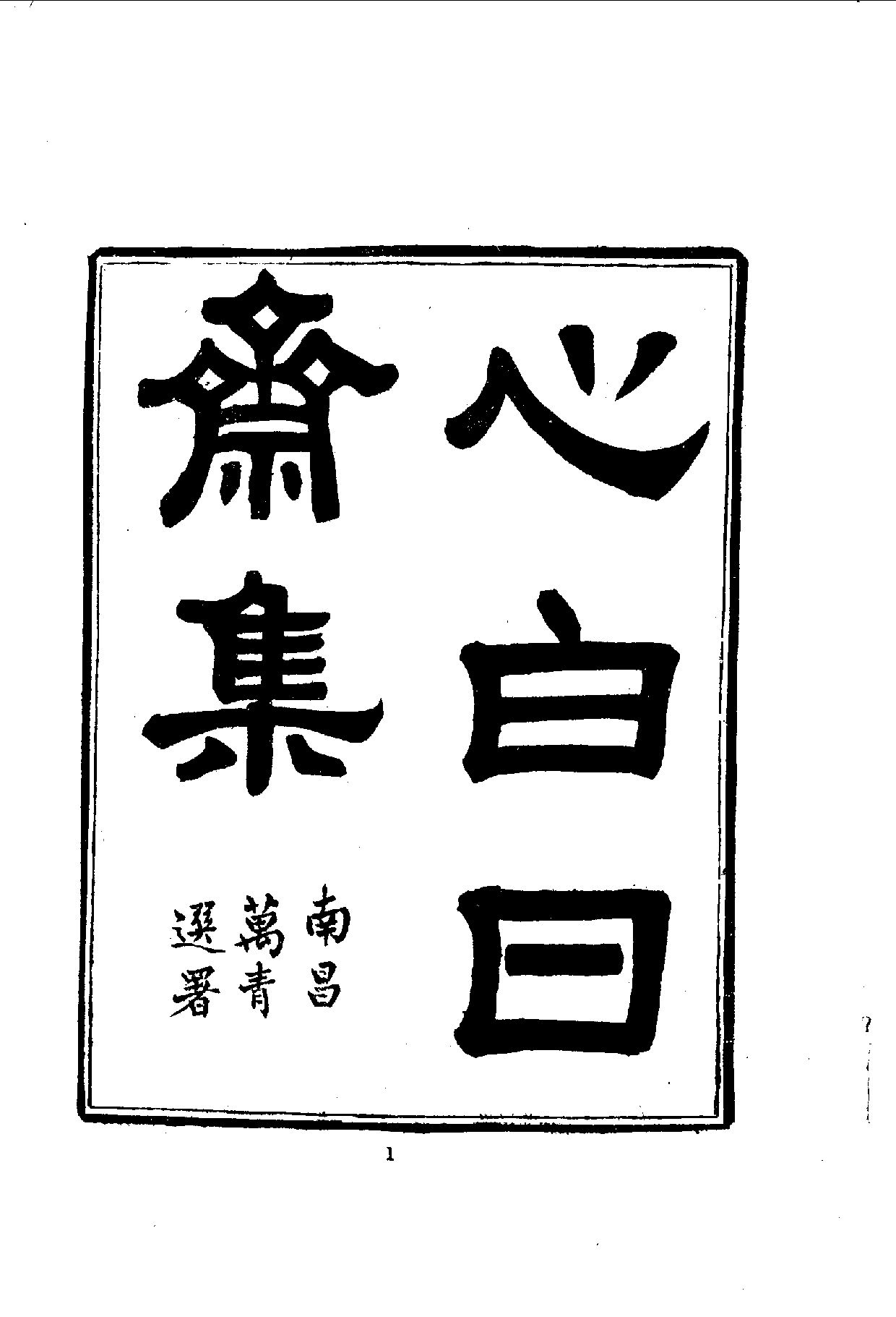 中華文史叢書.092.心白日齋集_10490270.pdf 第2页