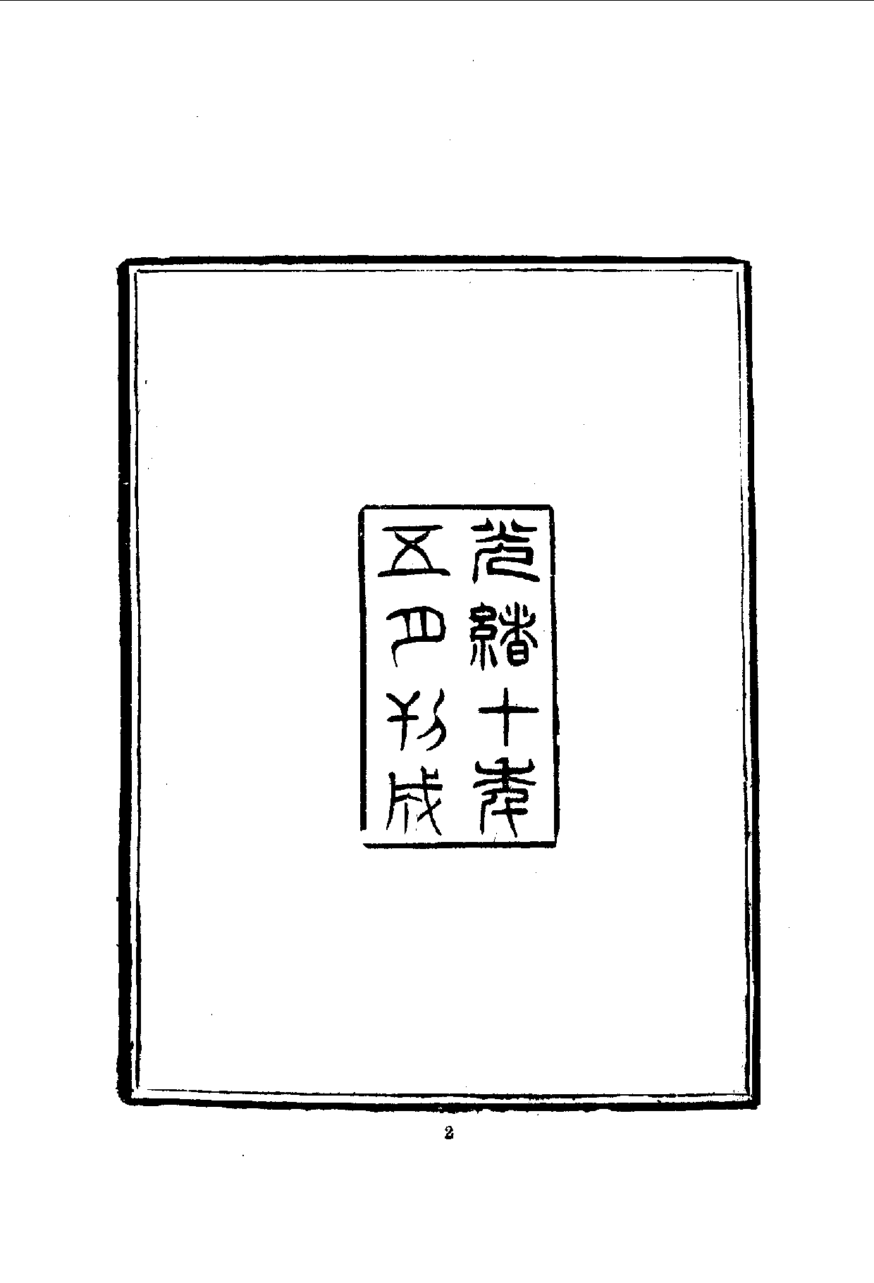 中華文史叢書.092.心白日齋集_10490270.pdf 第3页