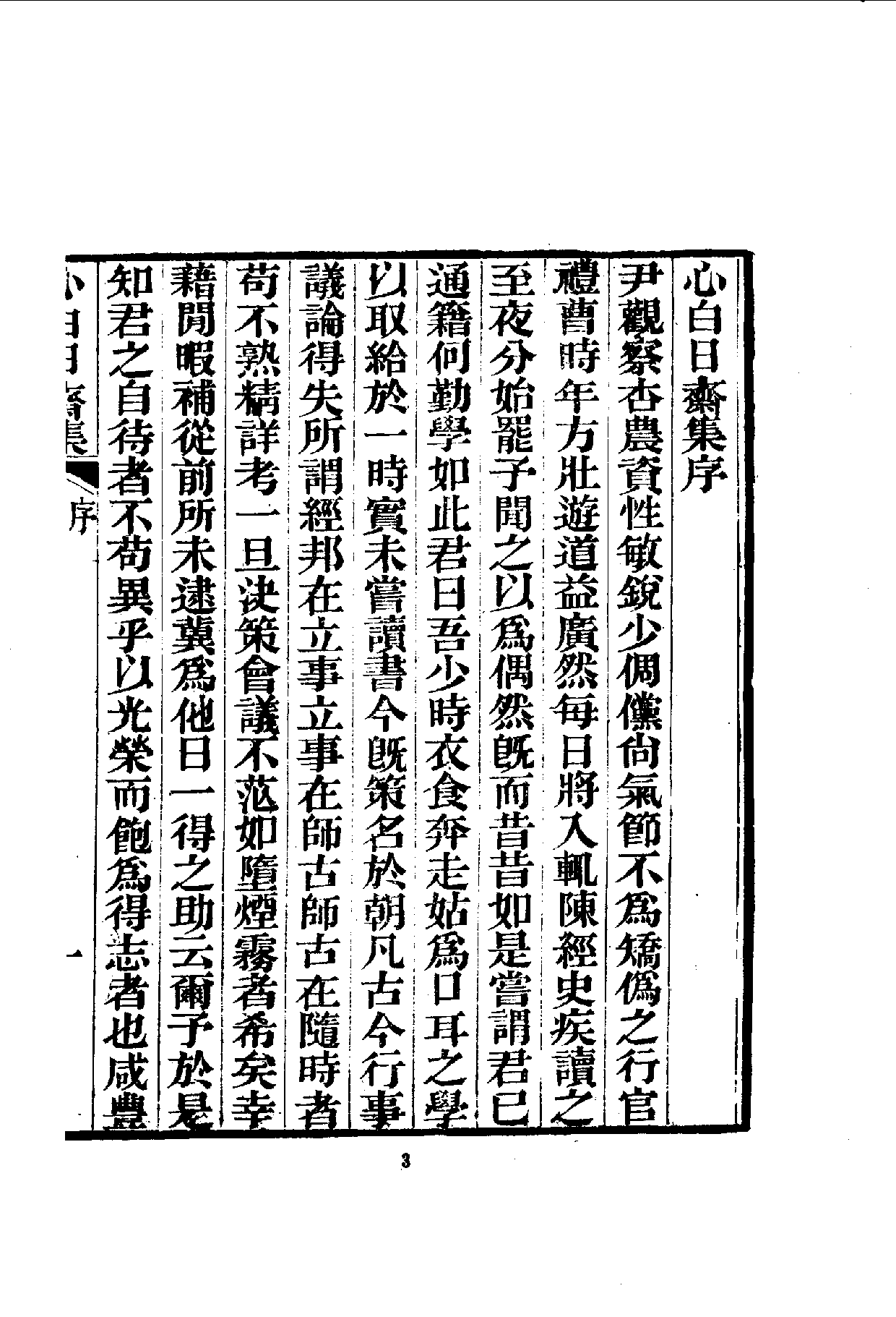 中華文史叢書.092.心白日齋集_10490270.pdf 第4页