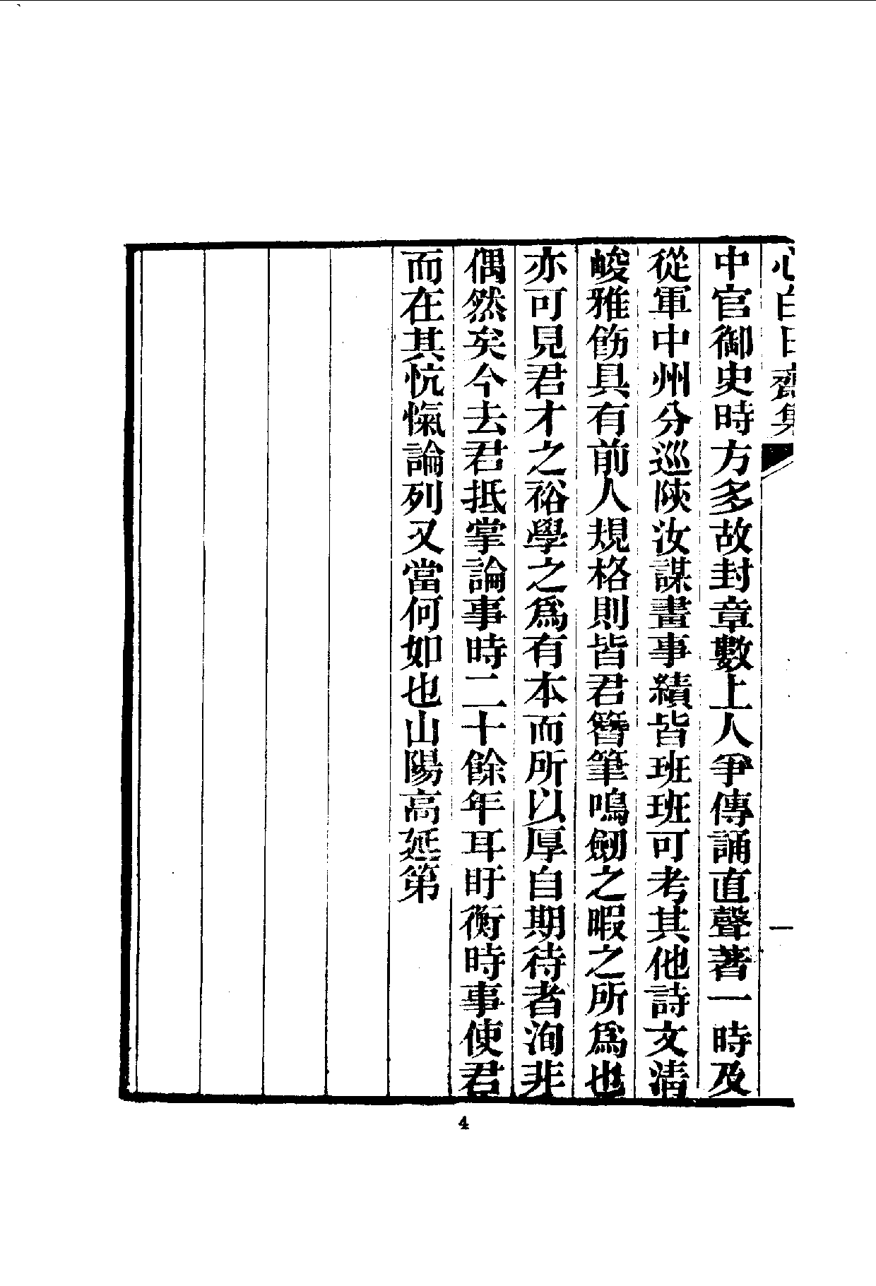 中華文史叢書.092.心白日齋集_10490270.pdf 第5页