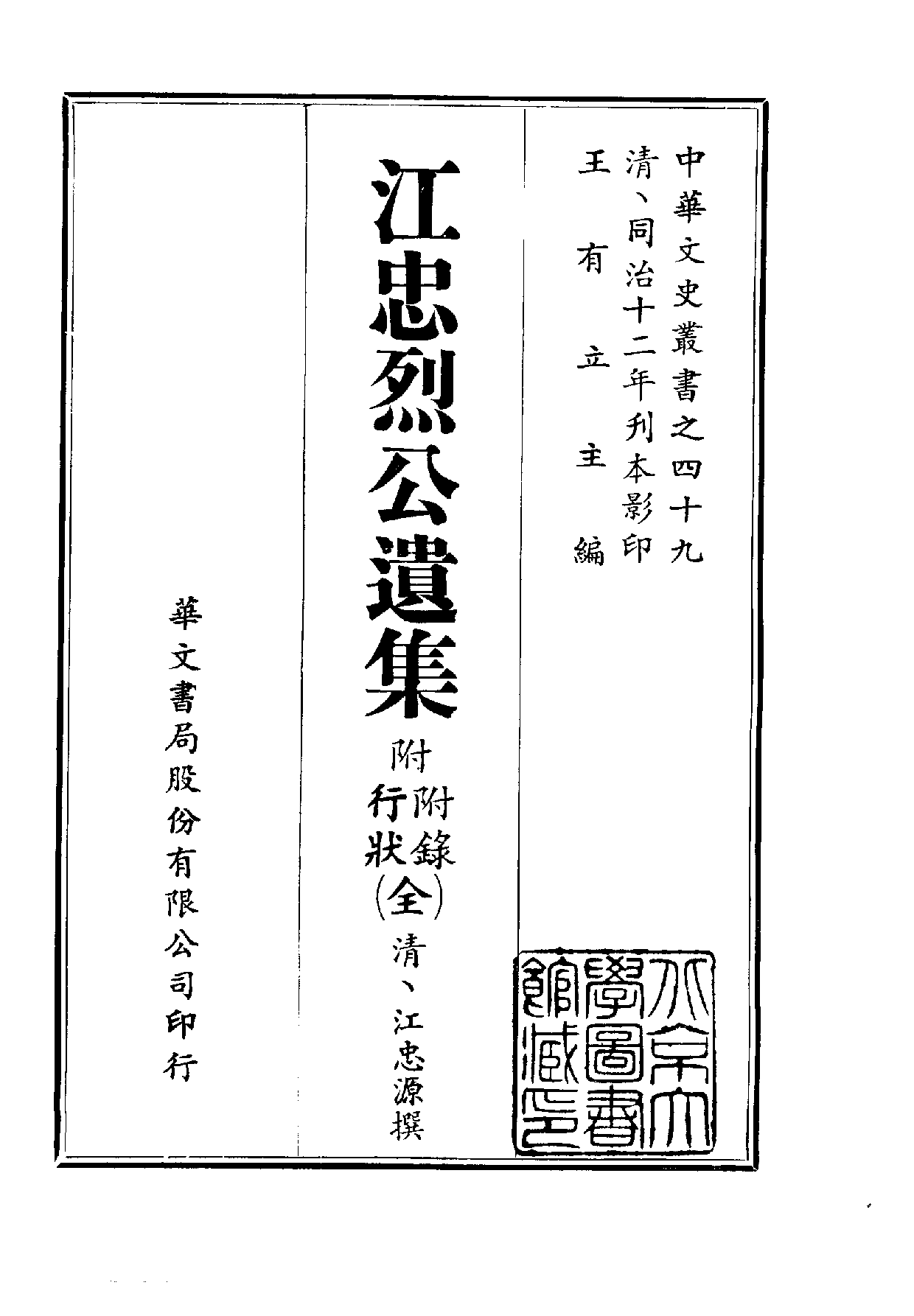 中華文史叢書.049.江忠烈公遺集（附附錄·行狀）.pdf 第1页