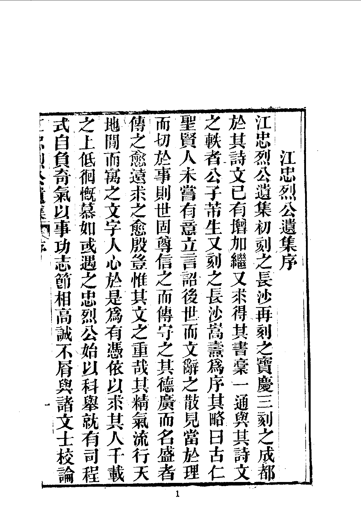 中華文史叢書.049.江忠烈公遺集（附附錄·行狀）.pdf 第2页