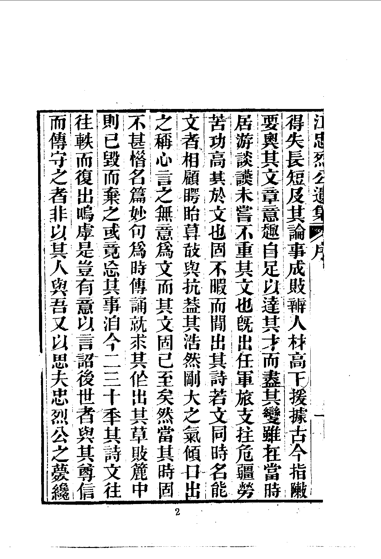 中華文史叢書.049.江忠烈公遺集（附附錄·行狀）.pdf 第3页