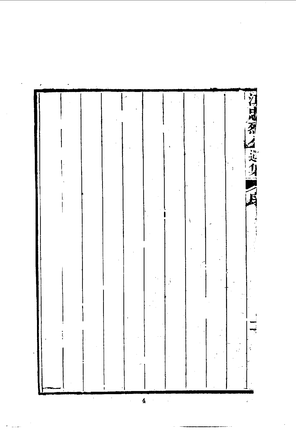 中華文史叢書.049.江忠烈公遺集（附附錄·行狀）.pdf 第5页