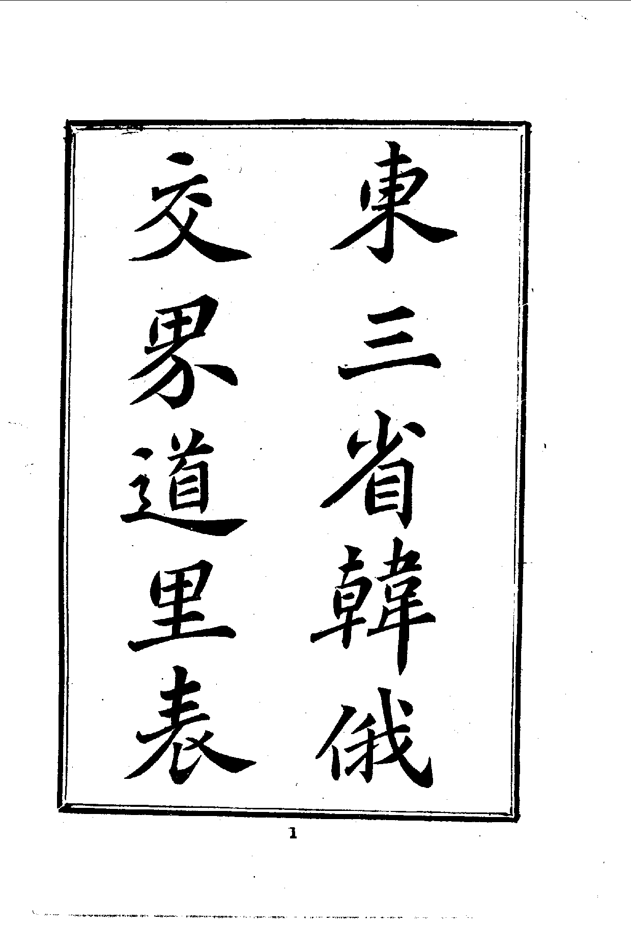 中華文史叢書.105-107.東三省韓俄交界道里表·黑龍江通志綱要·黑龍江輿圖說（合訂本）_10490240.pdf 第2页