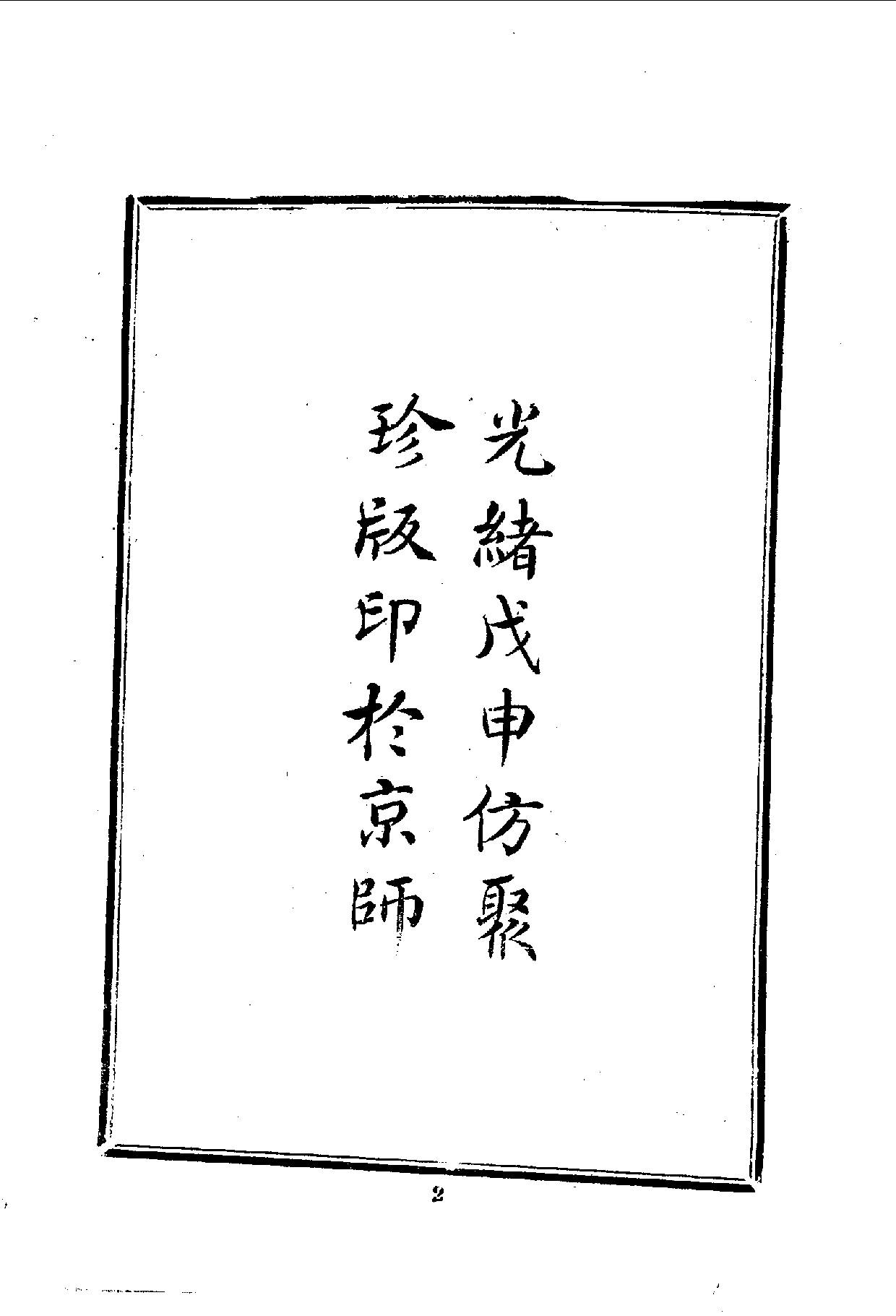 中華文史叢書.105-107.東三省韓俄交界道里表·黑龍江通志綱要·黑龍江輿圖說（合訂本）_10490240.pdf 第3页