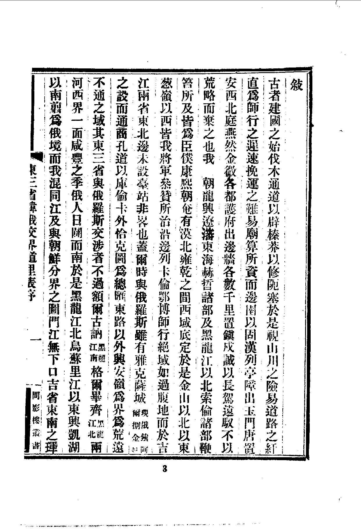 中華文史叢書.105-107.東三省韓俄交界道里表·黑龍江通志綱要·黑龍江輿圖說（合訂本）_10490240.pdf 第4页