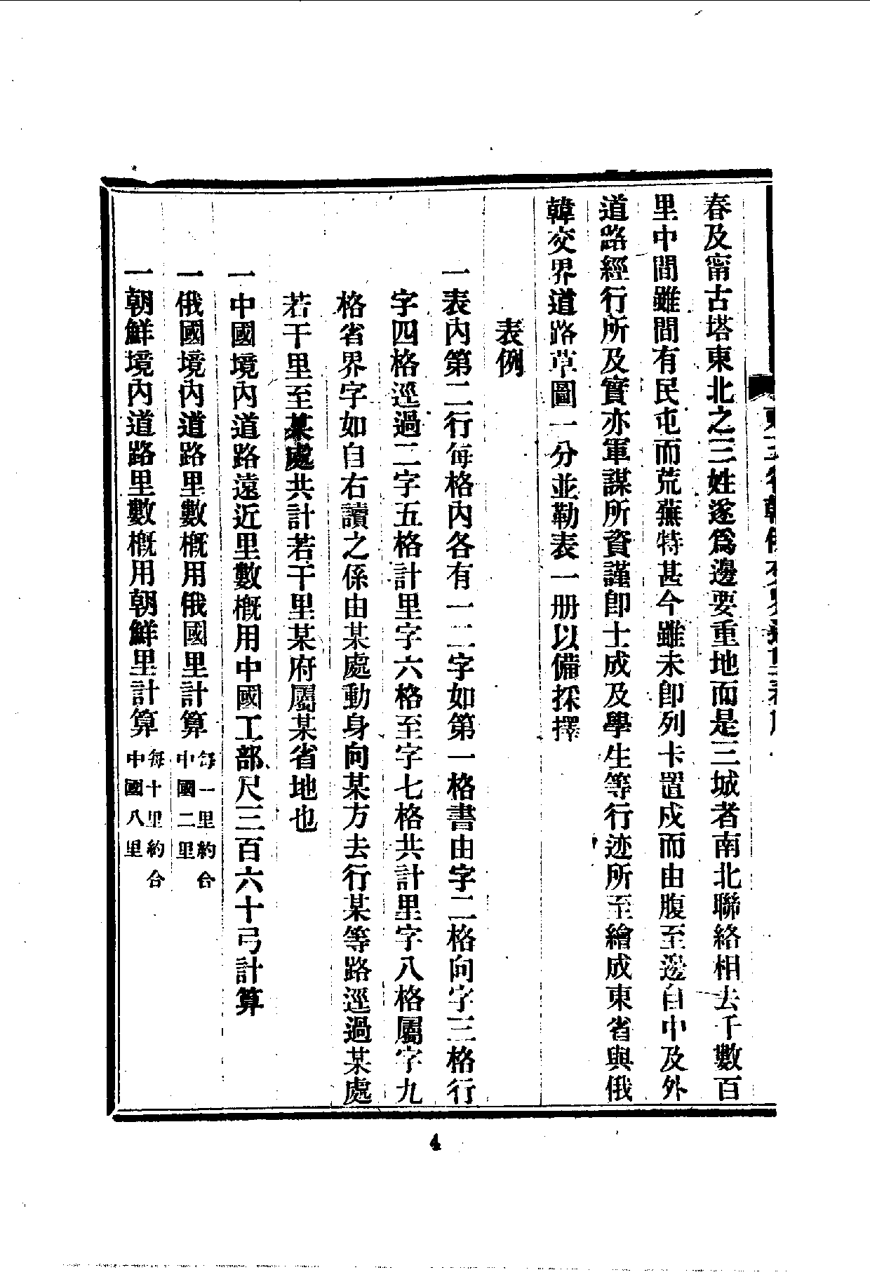 中華文史叢書.105-107.東三省韓俄交界道里表·黑龍江通志綱要·黑龍江輿圖說（合訂本）_10490240.pdf 第5页