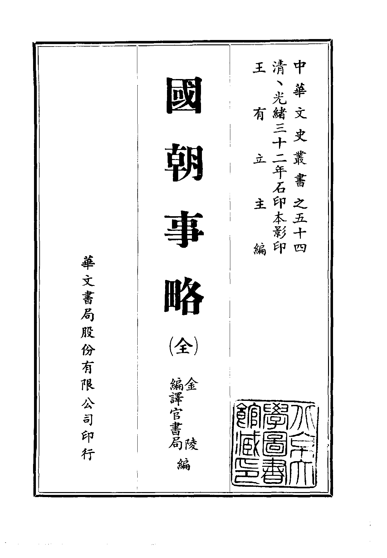 中華文史叢書.054.國朝事略10490274.pdf 第1页