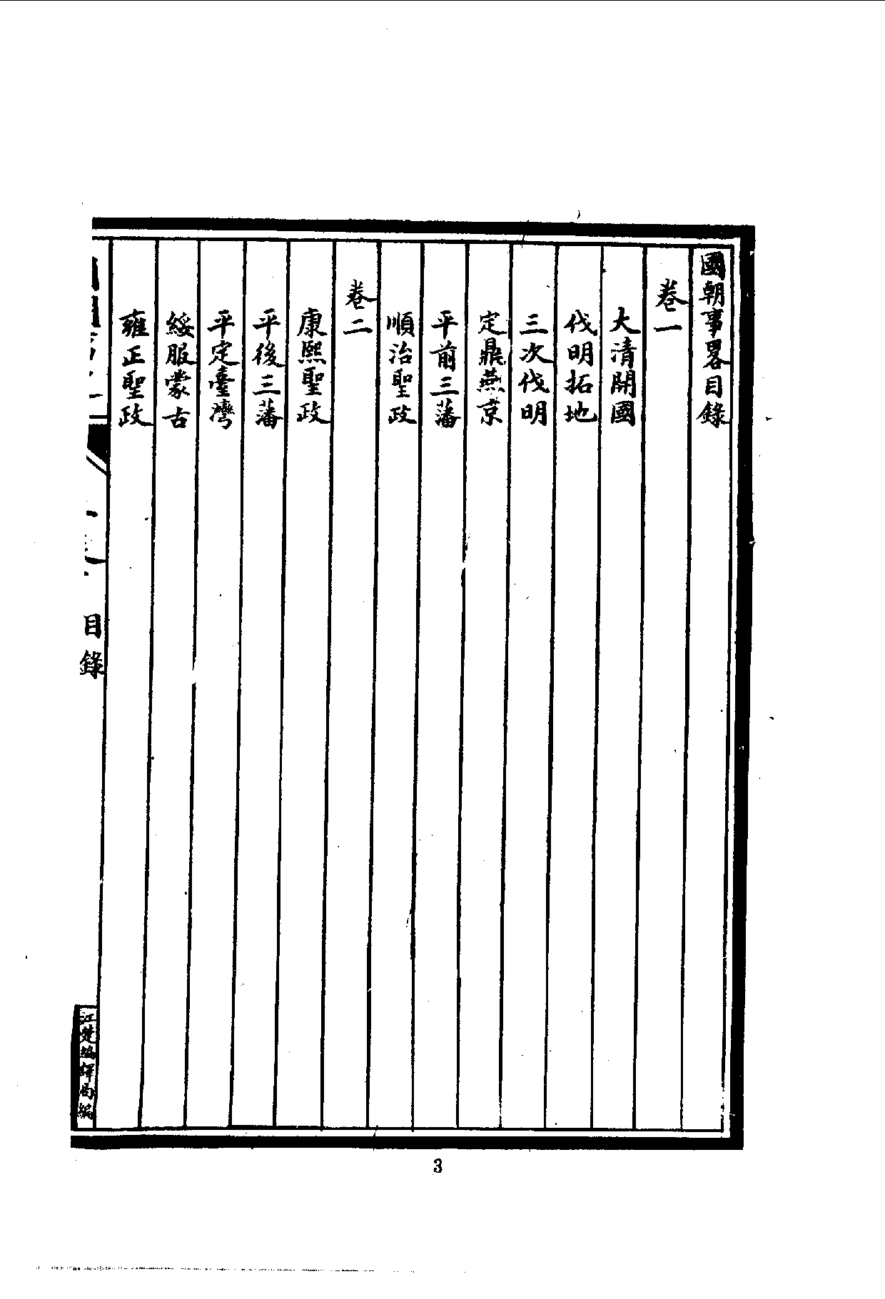 中華文史叢書.054.國朝事略10490274.pdf 第4页