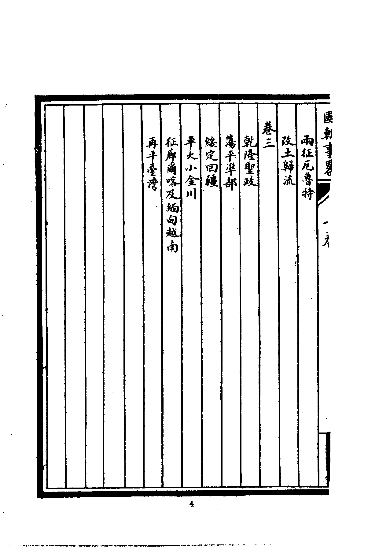 中華文史叢書.054.國朝事略10490274.pdf 第5页