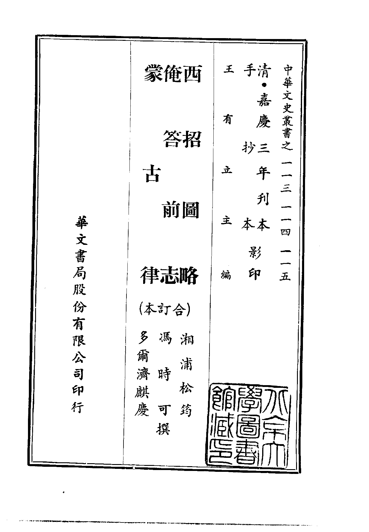 中華文史叢書.113-115.西招圖略·俺答前志·蒙古律（合訂本）_10490196.pdf 第1页