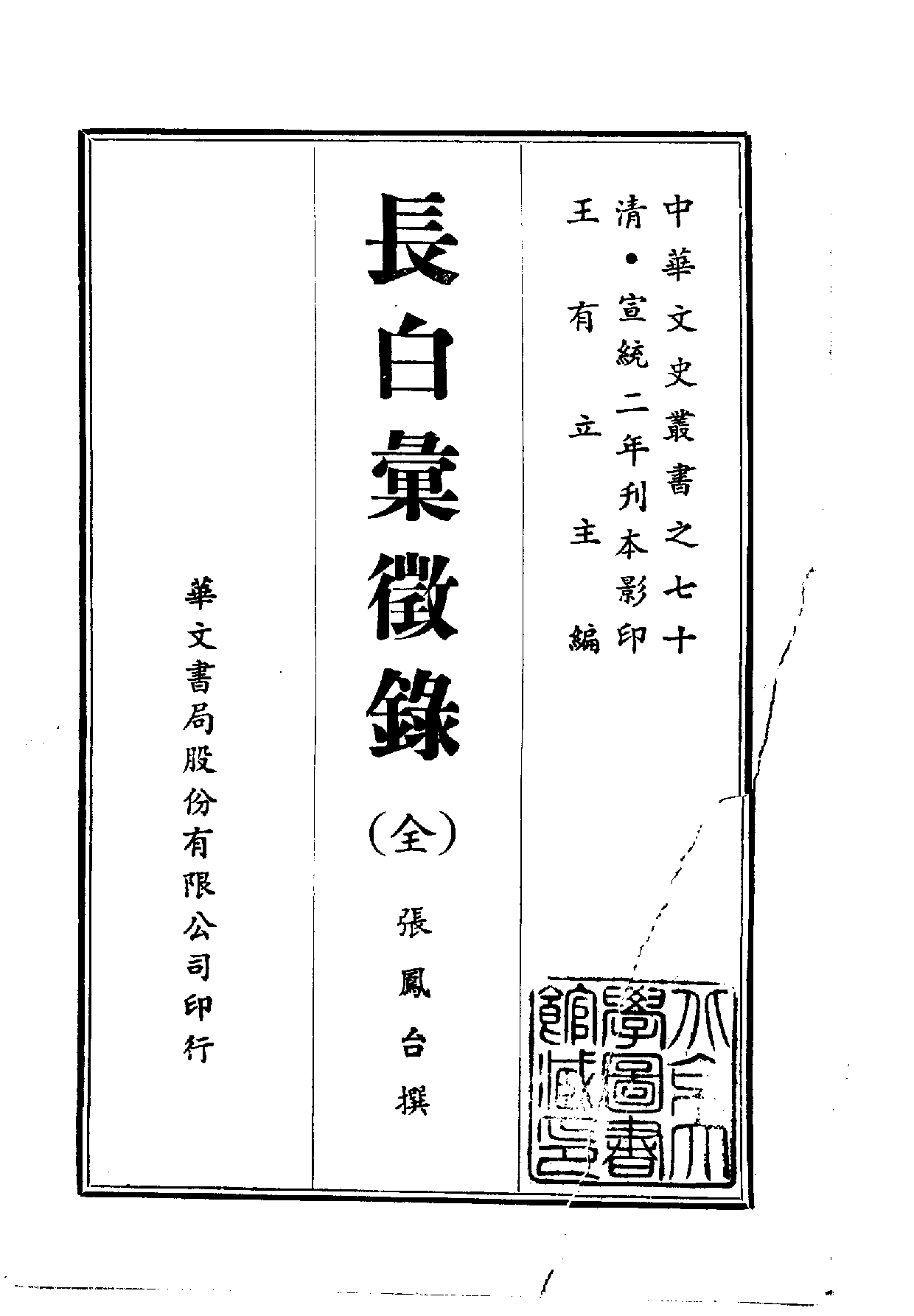 中華文史叢書.070.長白彚徵錄_10490299.pdf 第1页