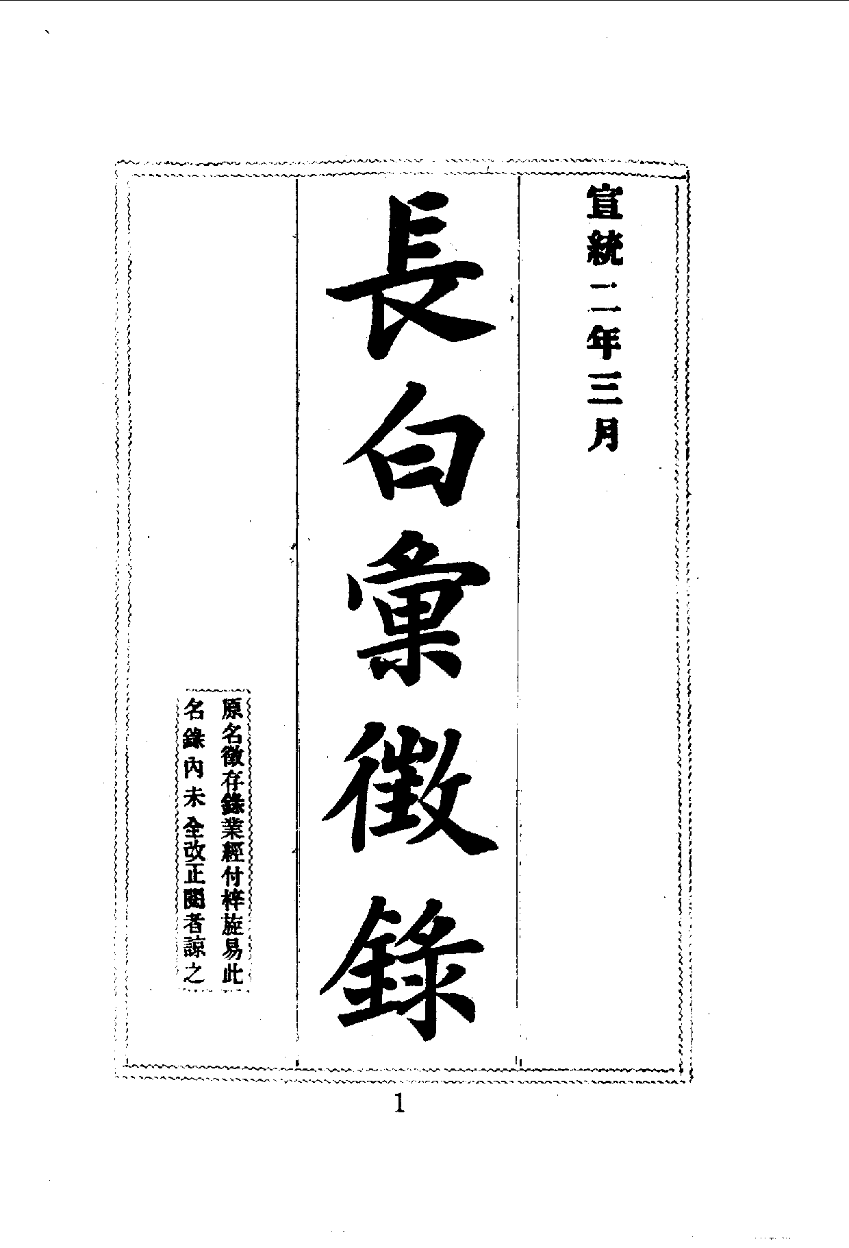 中華文史叢書.070.長白彚徵錄_10490299.pdf 第2页