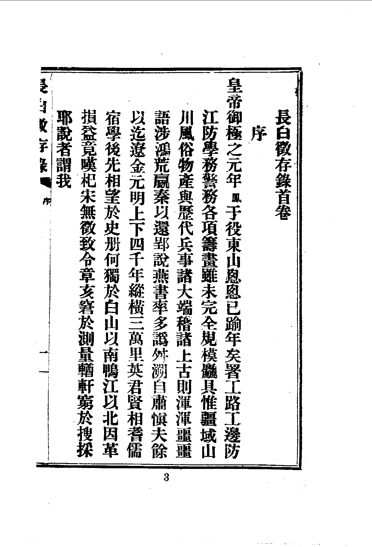 中華文史叢書.070.長白彚徵錄_10490299.pdf 第4页