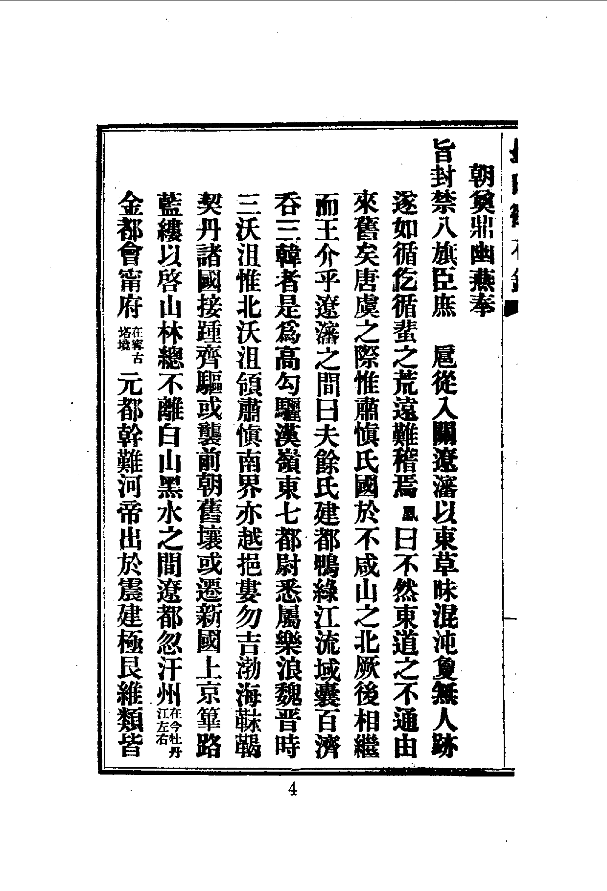 中華文史叢書.070.長白彚徵錄_10490299.pdf 第5页