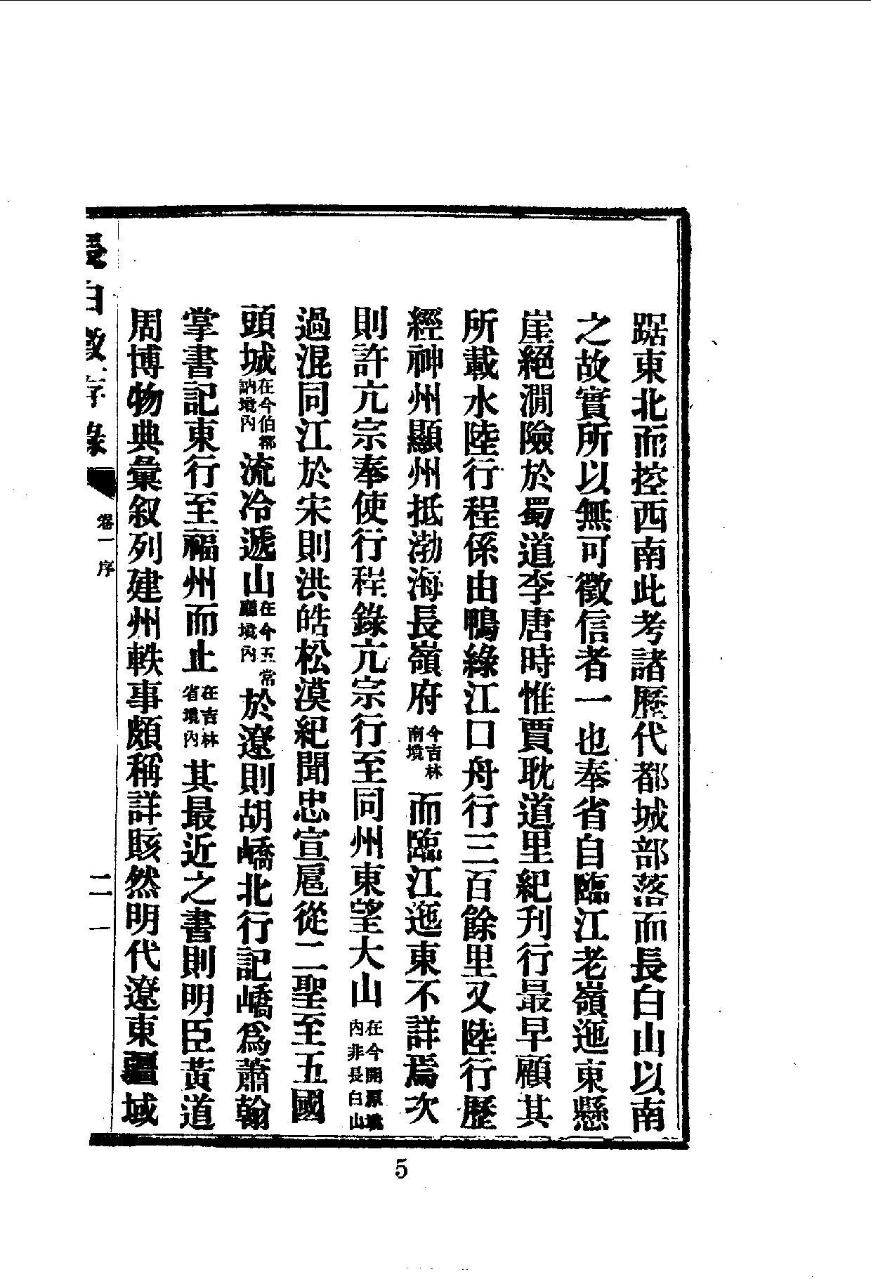 中華文史叢書.070.長白彚徵錄_10490299.pdf 第6页