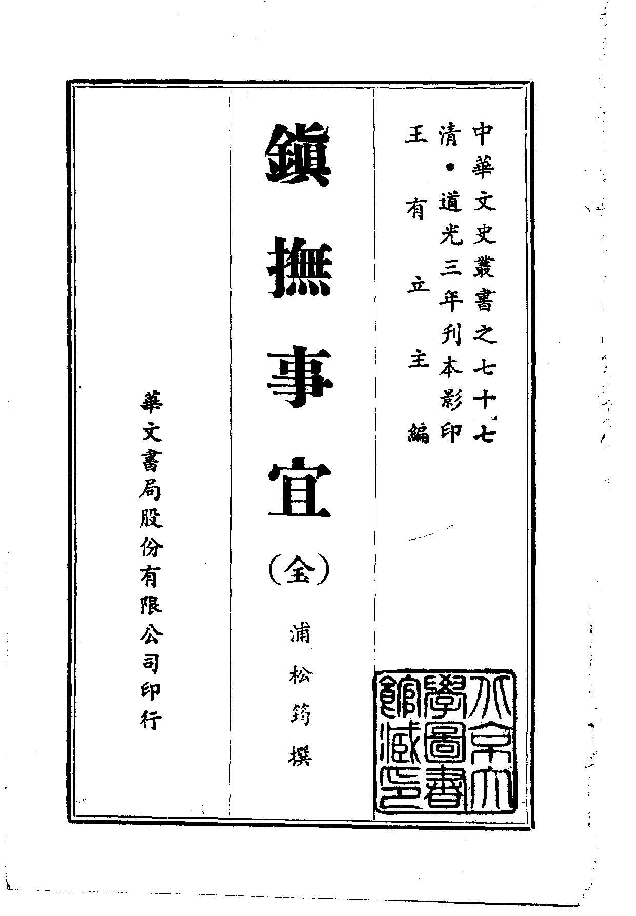 中華文史叢書.077.鎮撫事宜_10490291.pdf 第1页