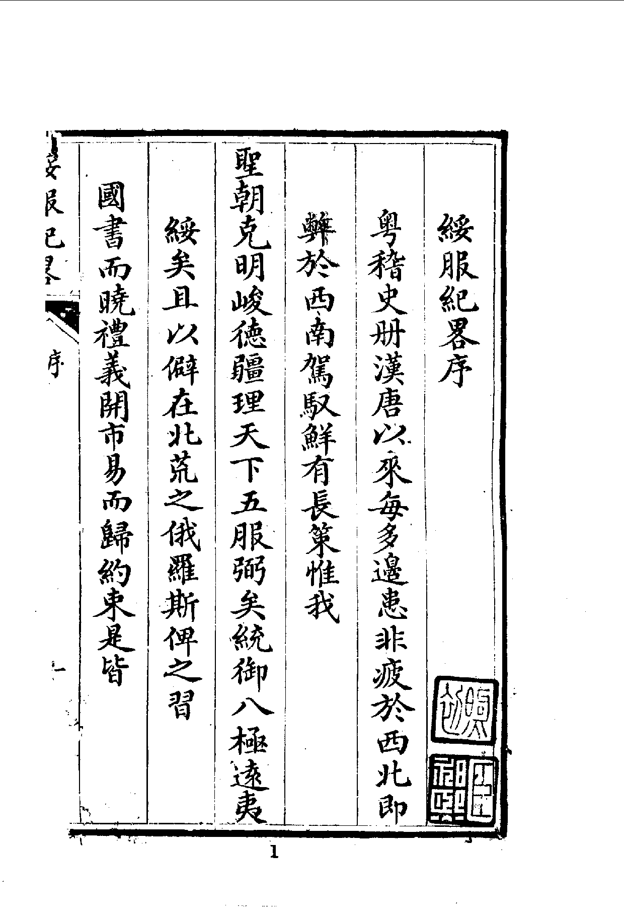 中華文史叢書.077.鎮撫事宜_10490291.pdf 第2页