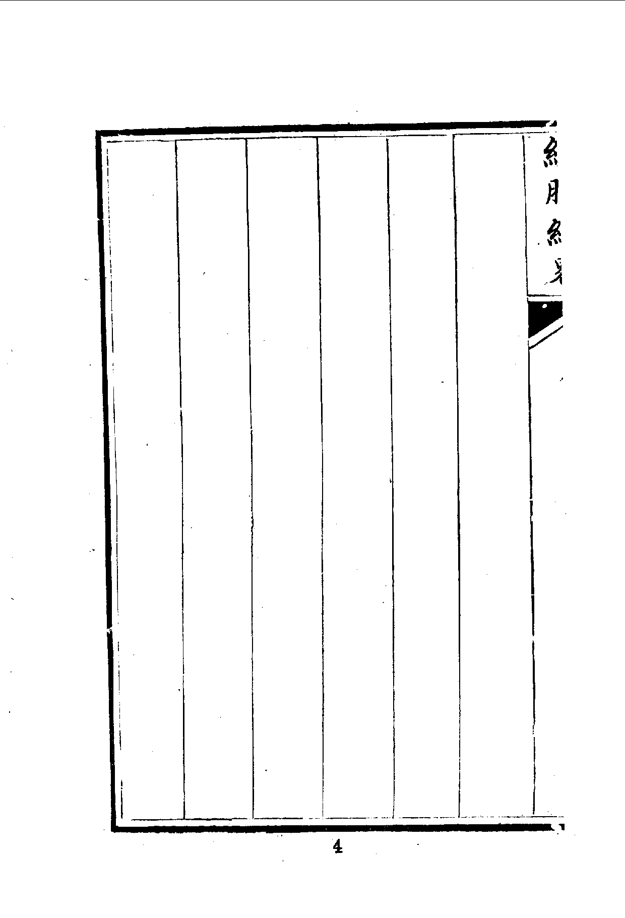 中華文史叢書.077.鎮撫事宜_10490291.pdf 第5页