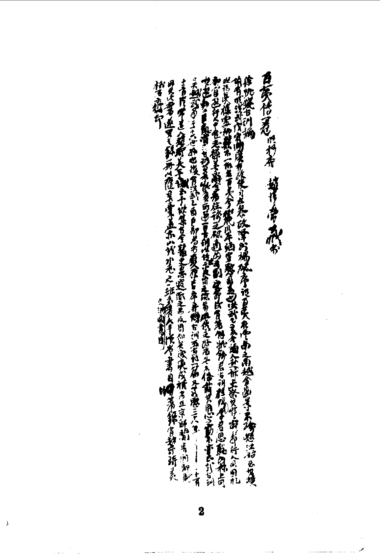 中華文史叢書.075-076.百夷傳·滇海虞衡志_10490246.pdf 第3页