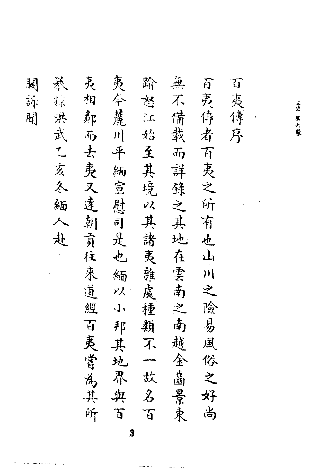 中華文史叢書.075-076.百夷傳·滇海虞衡志_10490246.pdf 第4页