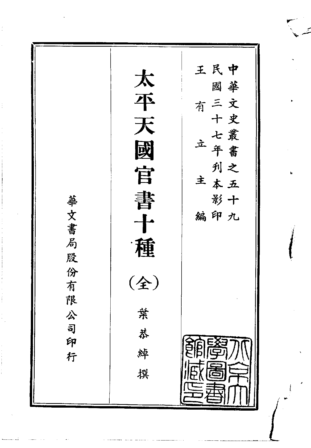 中華文史叢書.059.太平天國官書十種_10490279.pdf 第1页