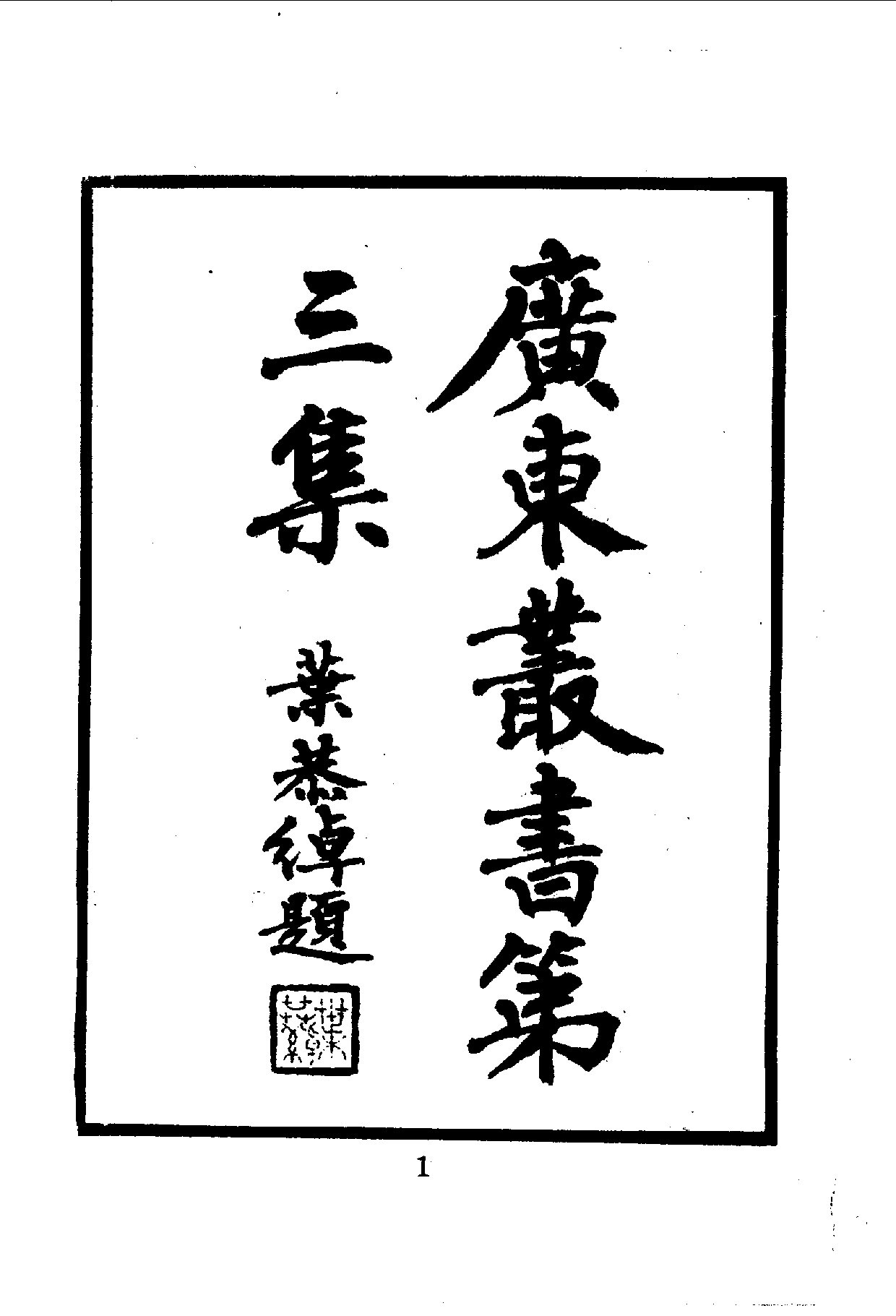 中華文史叢書.059.太平天國官書十種_10490279.pdf 第2页