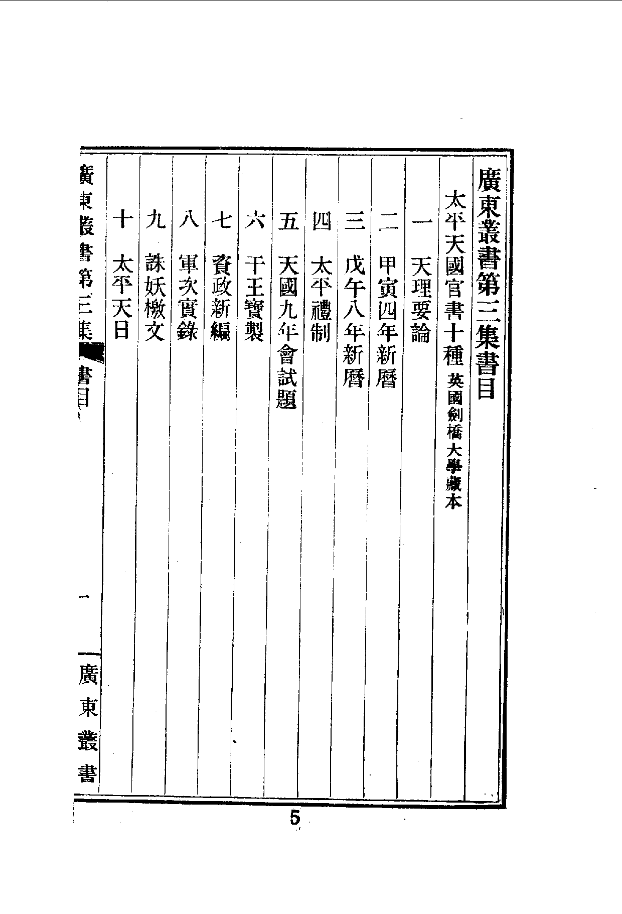 中華文史叢書.059.太平天國官書十種_10490279.pdf 第6页