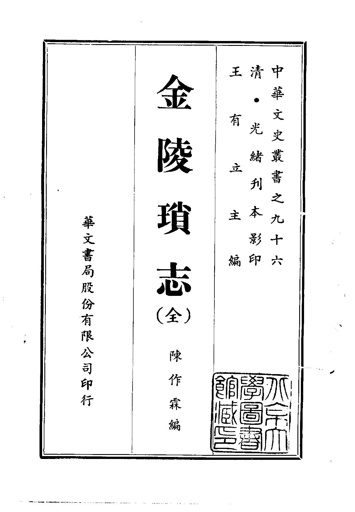 中華文史叢書.096.金陵瑣志_10490304.pdf 第1页