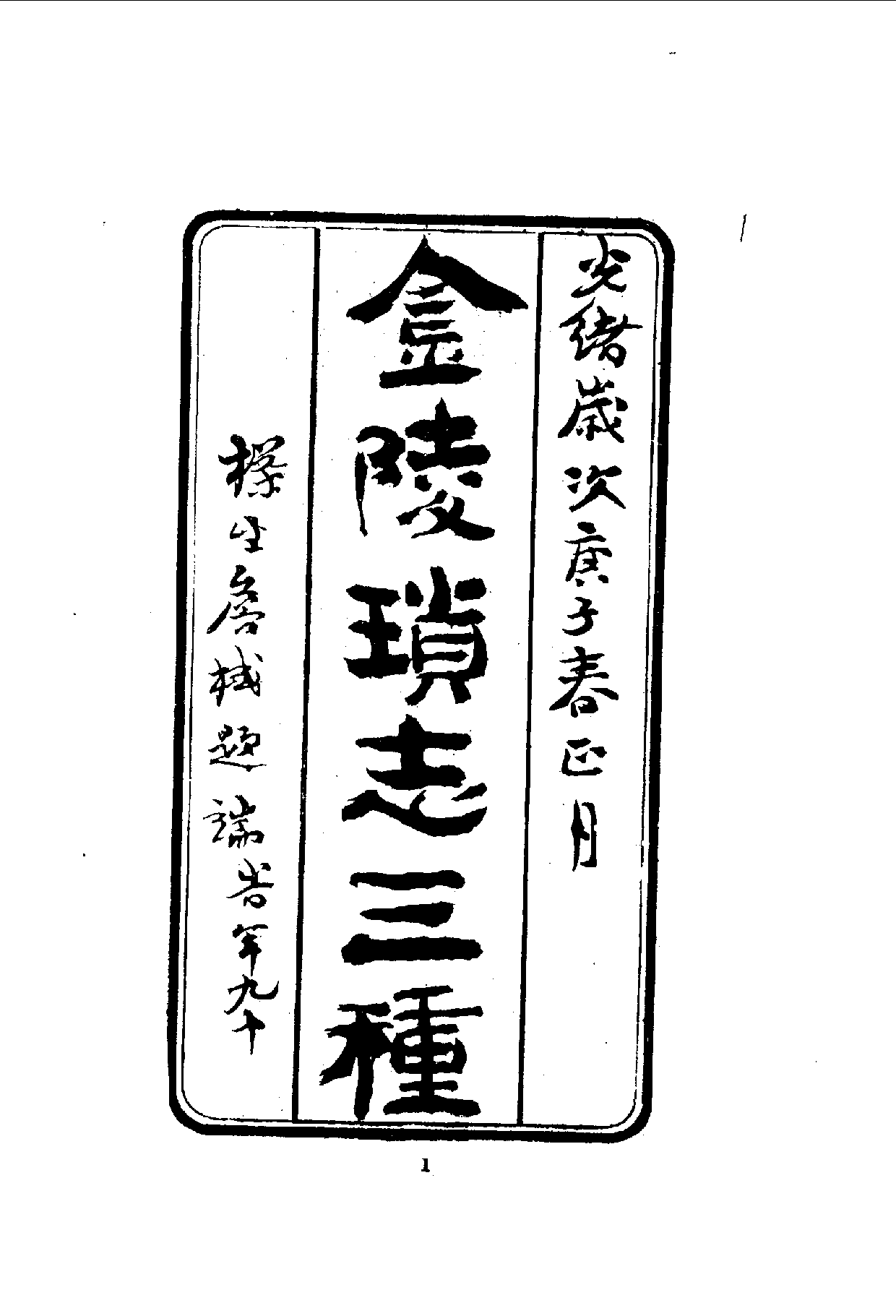 中華文史叢書.096.金陵瑣志_10490304.pdf 第2页