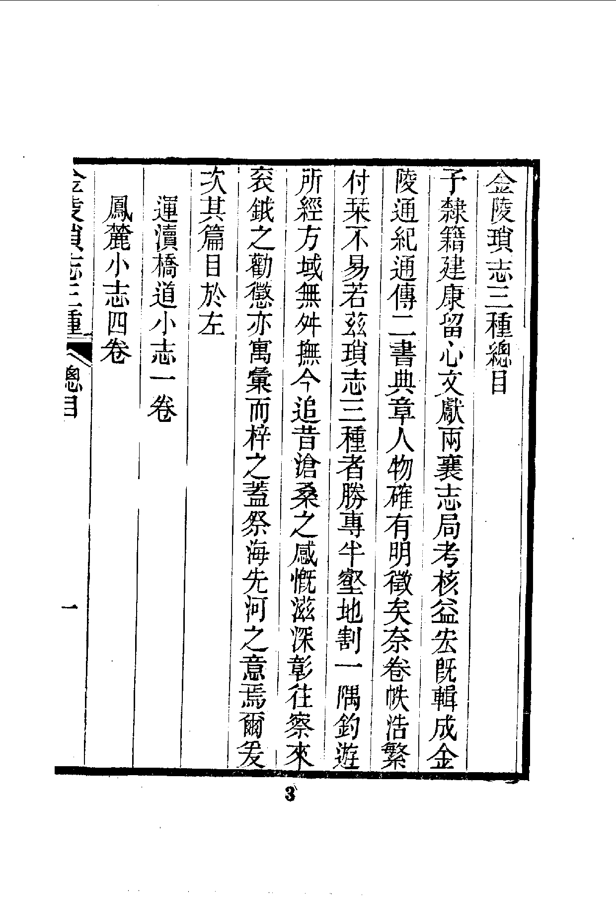 中華文史叢書.096.金陵瑣志_10490304.pdf 第4页