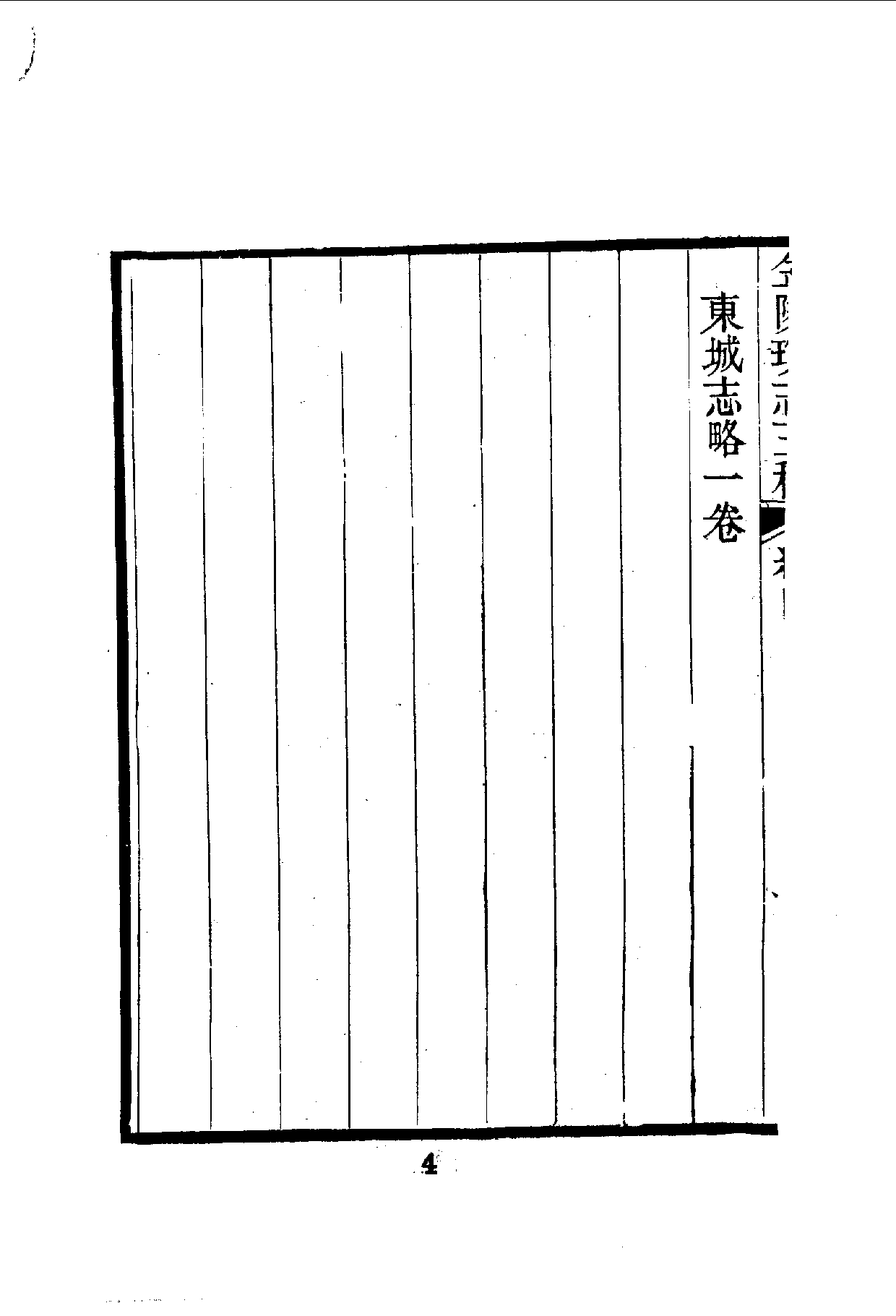 中華文史叢書.096.金陵瑣志_10490304.pdf 第5页