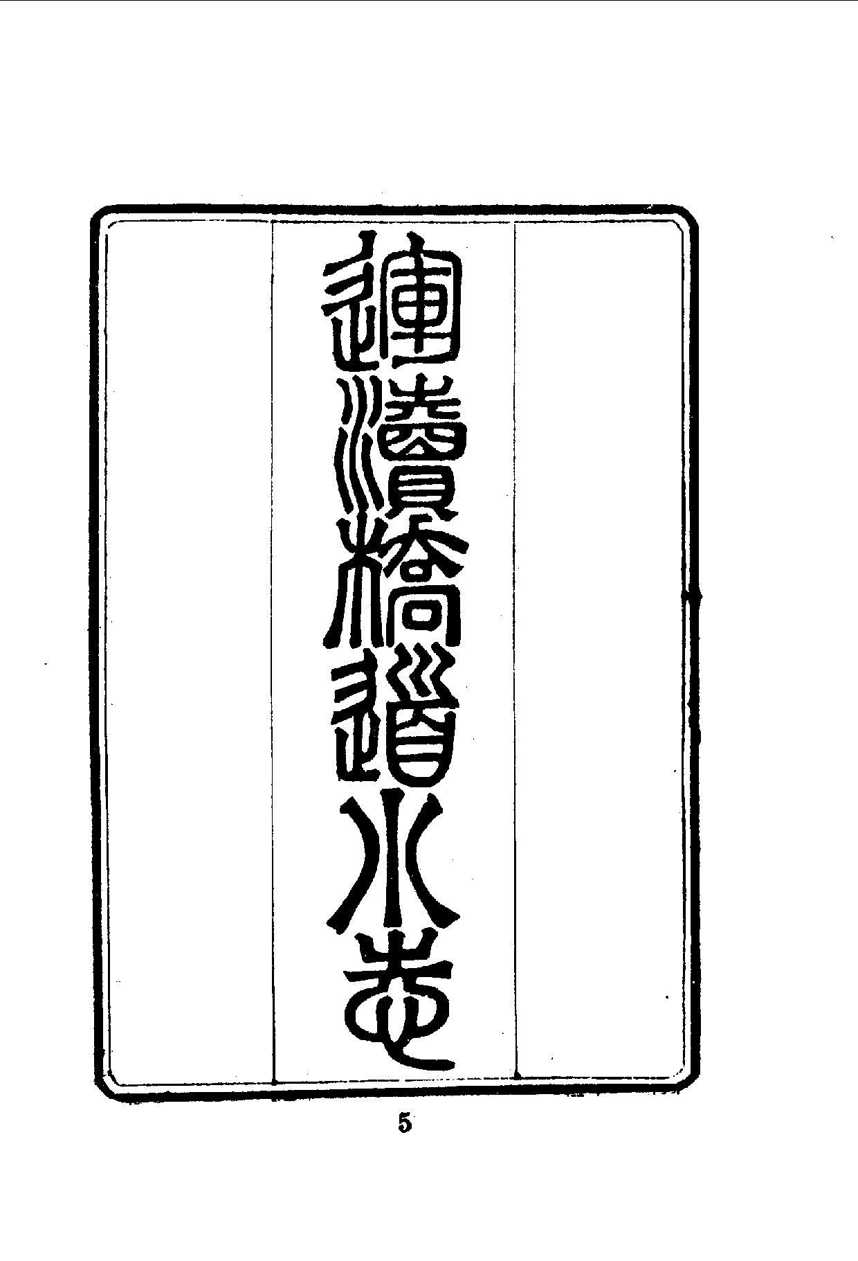 中華文史叢書.096.金陵瑣志_10490304.pdf 第6页