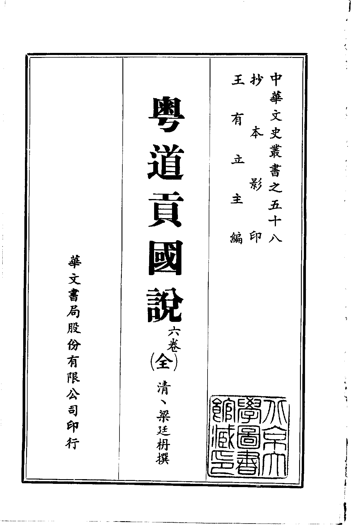 中華文史叢書.058.粵道貢國說_10490292.pdf 第1页