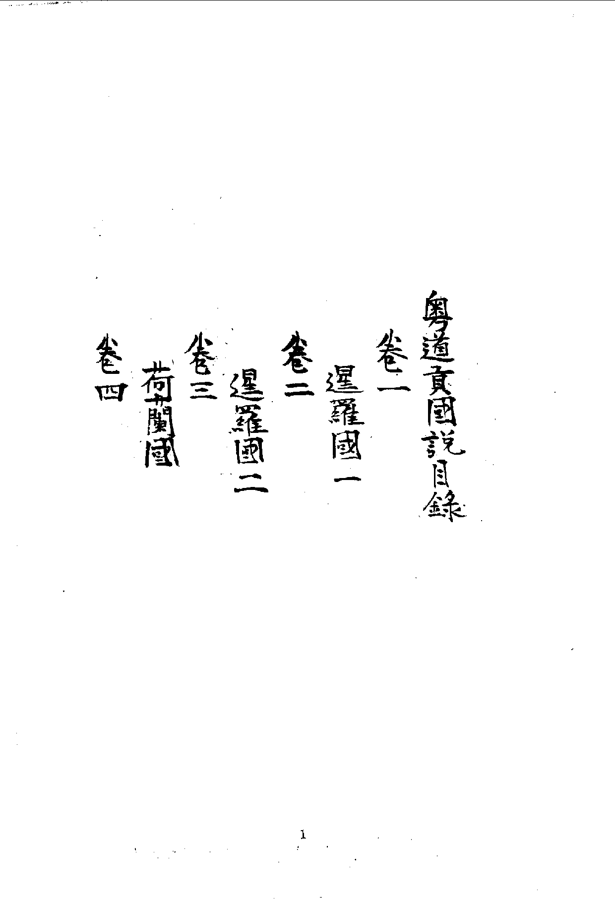 中華文史叢書.058.粵道貢國說_10490292.pdf 第2页